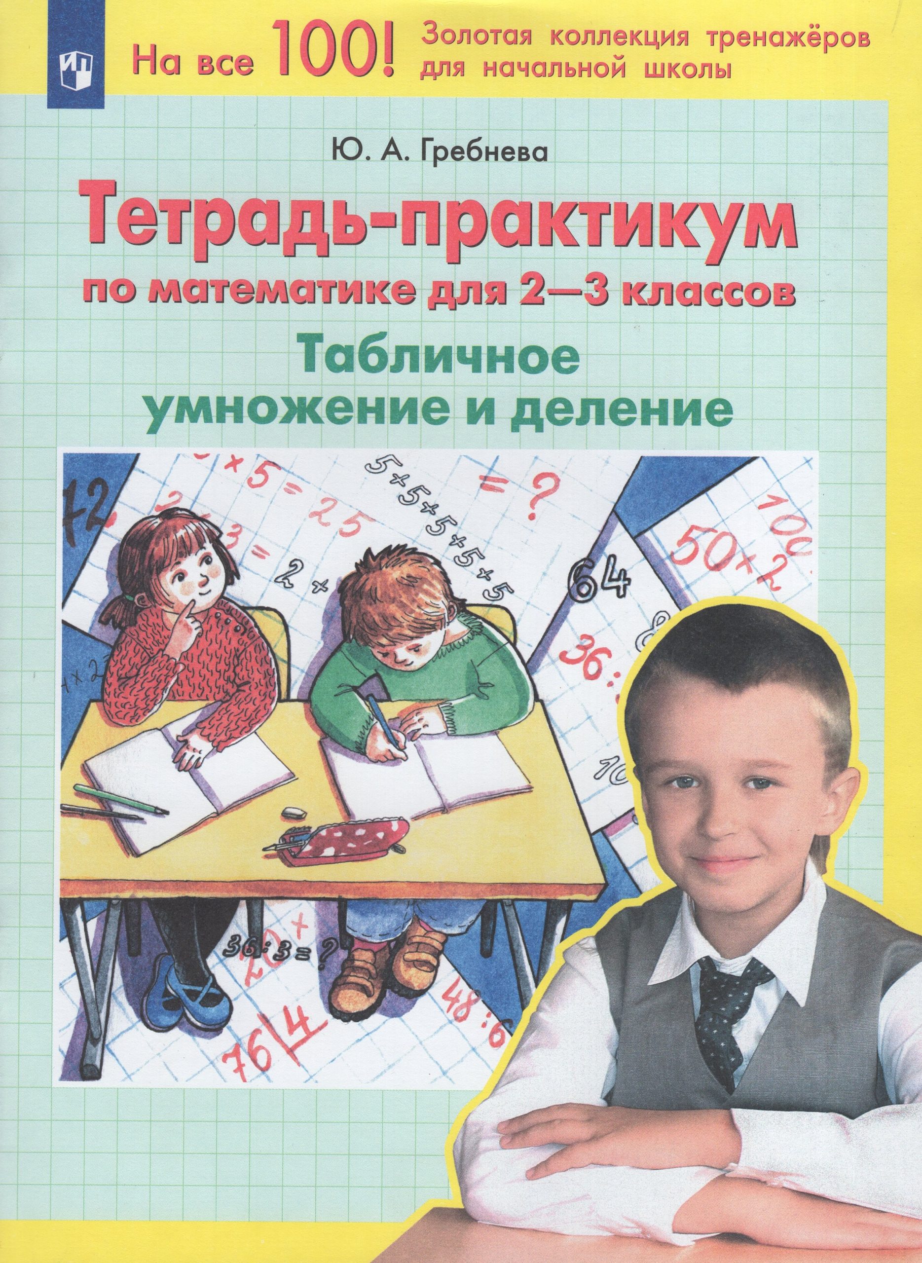 Математика. 2-3 классы. Тетрадь-практикум. Табличное умножение и деление Гребнева Ю.А.
