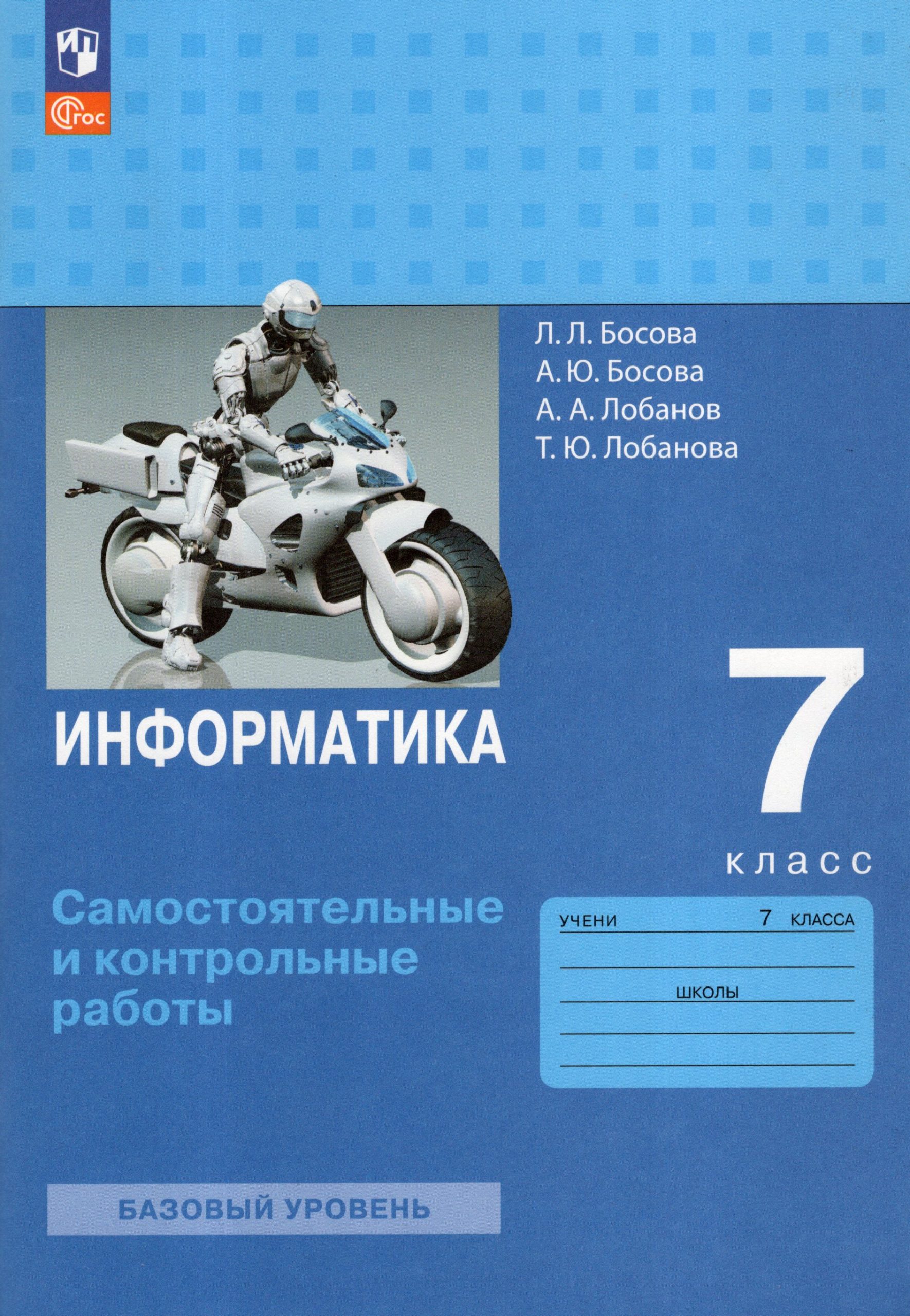 Информатика. 7 класс. Самостоятельные и контрольные работы Босова Л.Л., Босова А.Ю., Лобанов А.А., Лобанова Т.Ю.