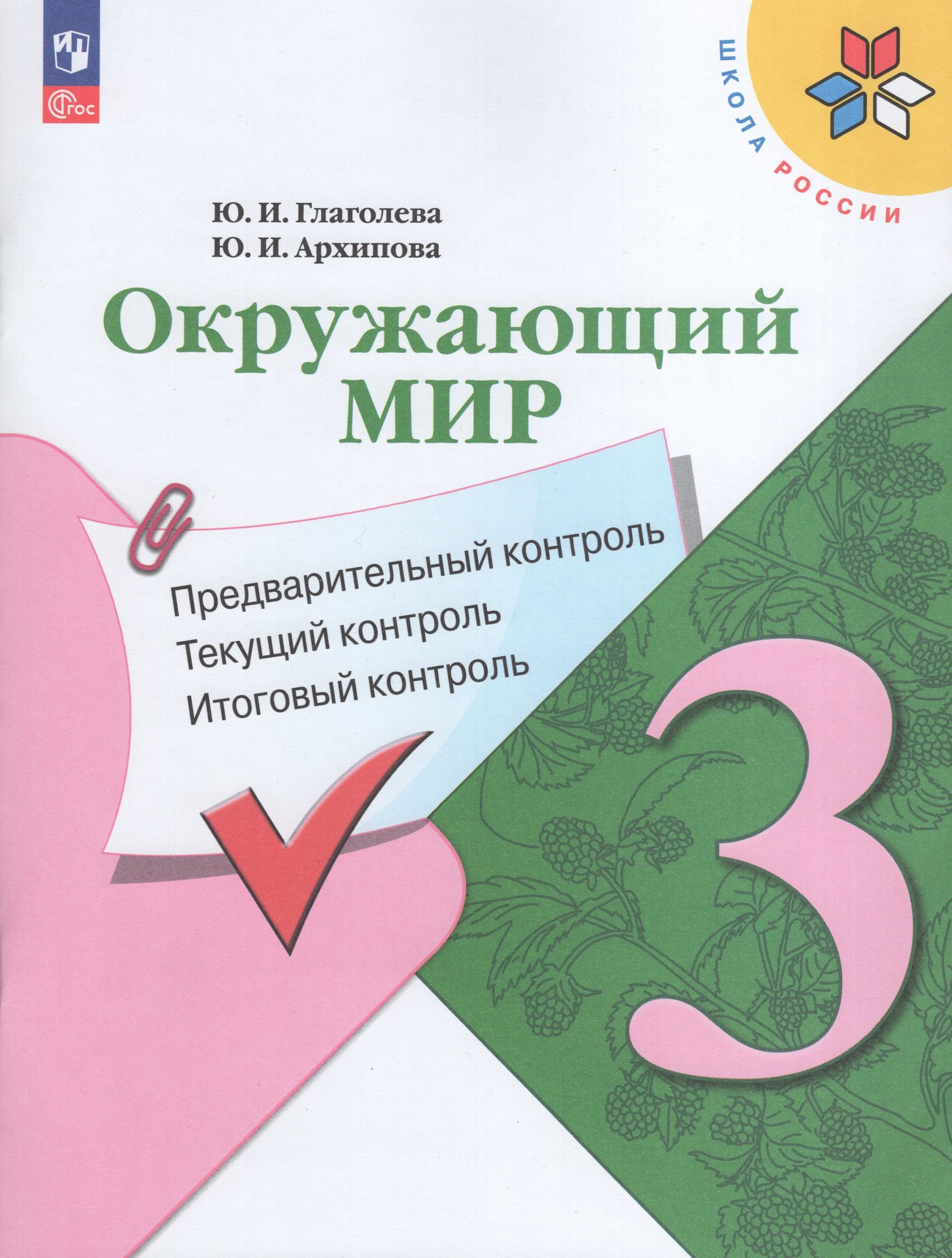 Окружающий мир. 3 класс. Предварительный, текущий, итоговый контроль Глаголева Ю.И., Архипова Ю.И.