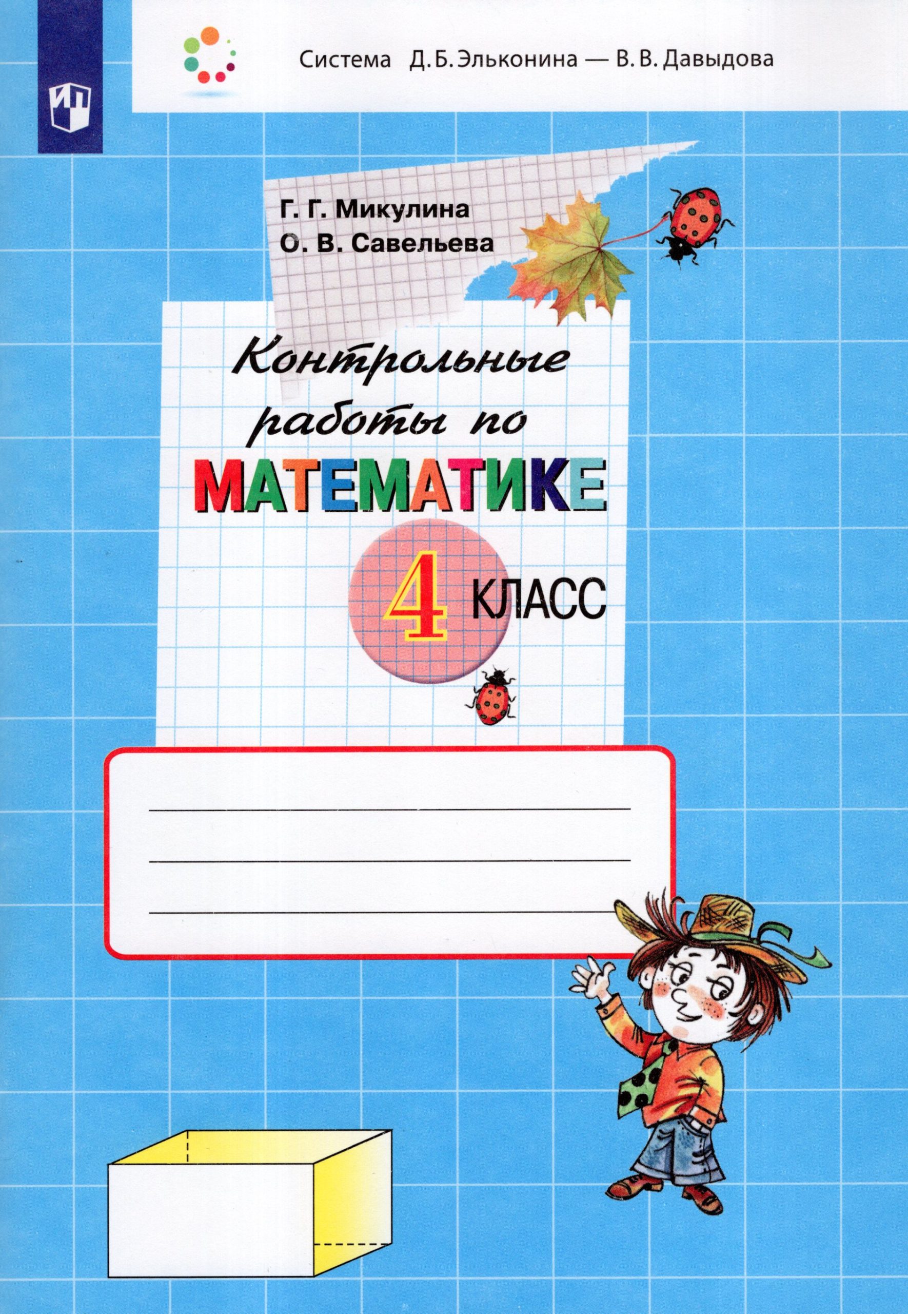 Математика. 4 класс. Контрольные работы Микулина Г.Г., Савельева О.В.