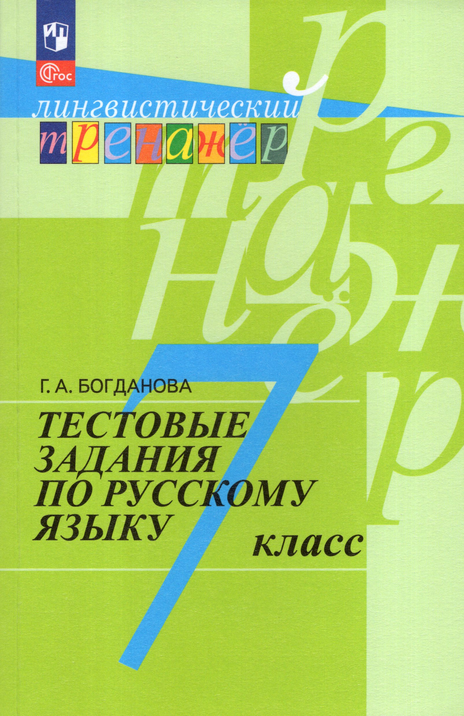 Тестовые задания по русскому языку. 7 класс Богданова Г.А.