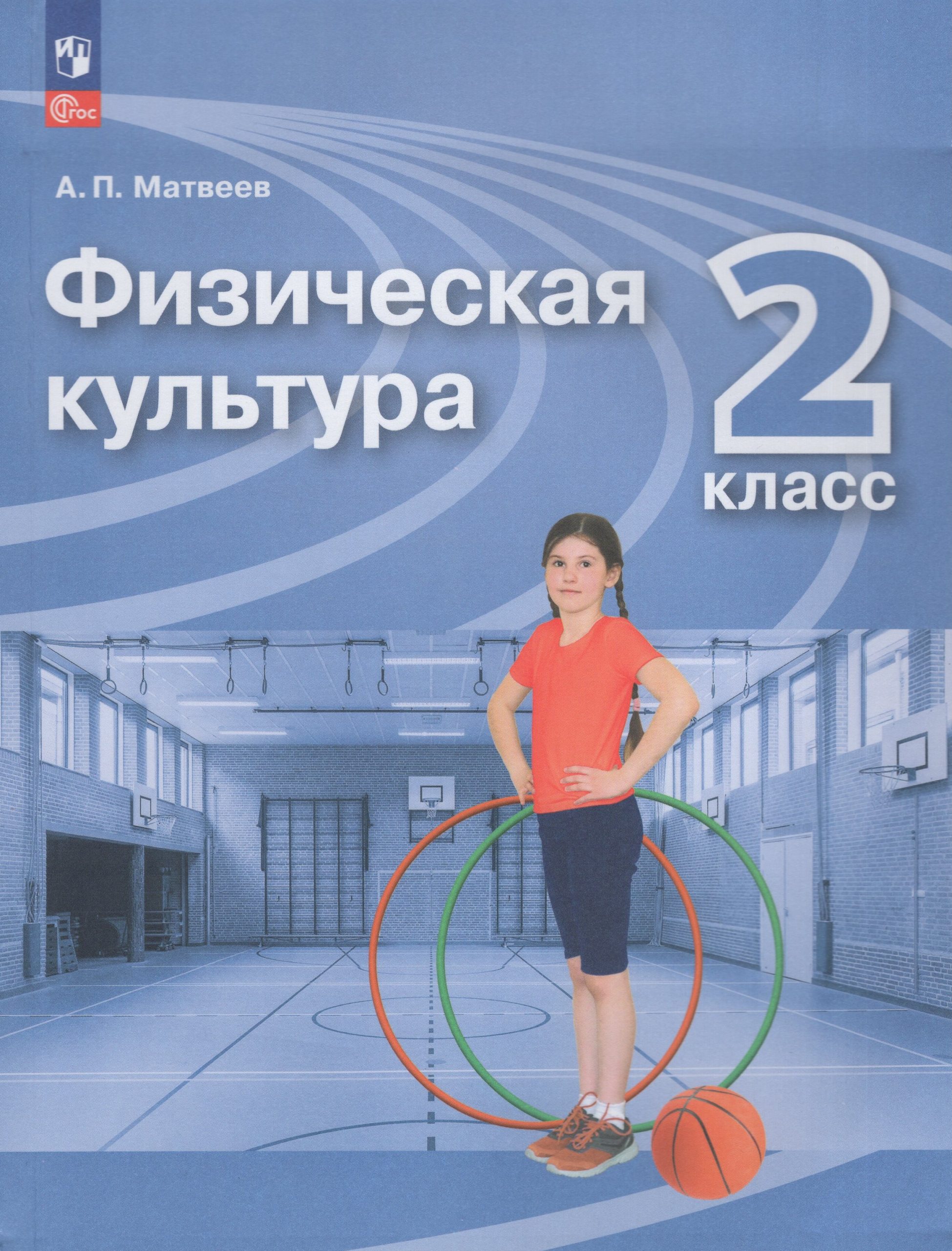 Физическая культура. 2 класс. Учебник Матвеев А.П.