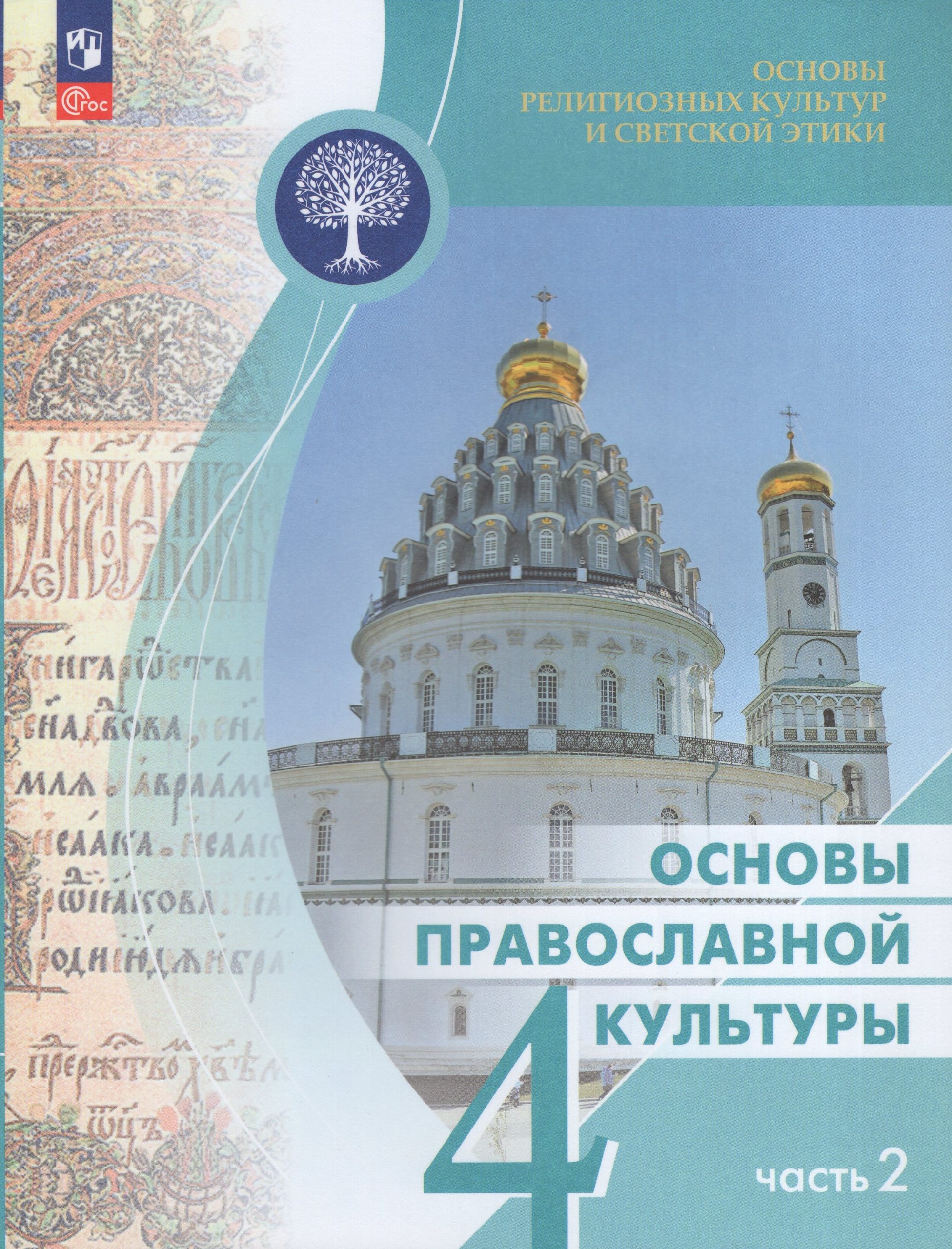 Основы религиозных культур и светской этики. Основы православной культуры. 4 класс. Учебник. Часть 2 Васильева О.Ю., Кульберг А.С., Корытко О.В.