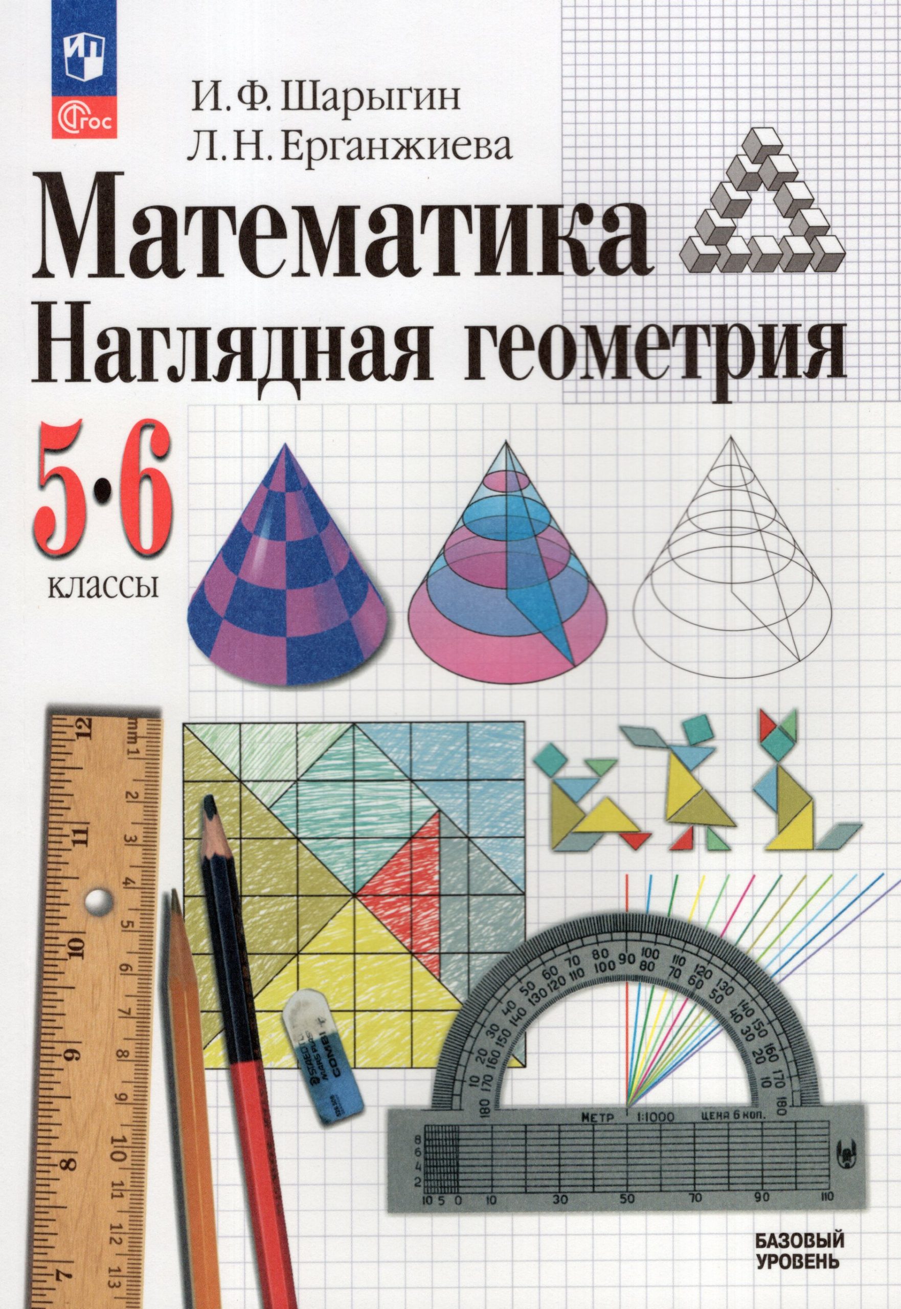 Математика. Наглядная геометрия. 5-6 классы. Базовый уровень. Учебник Шарыгин И.Ф., Ерганжиева Л.Н.
