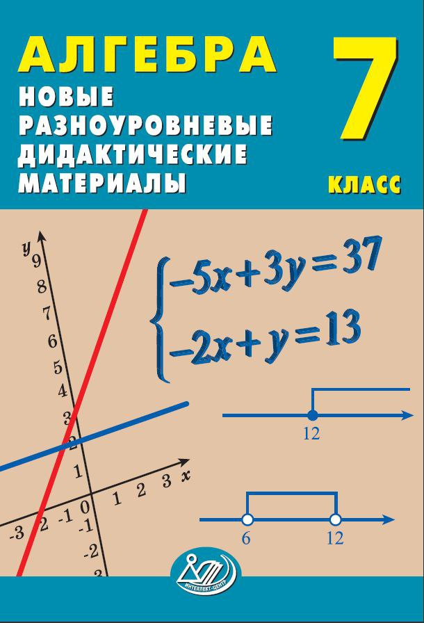 Алгебра. 7 класс. Новые разноуровневые дидактические материалы Миндюк Н.Г., Лукьянова Е.В., Миндюк М.Б.