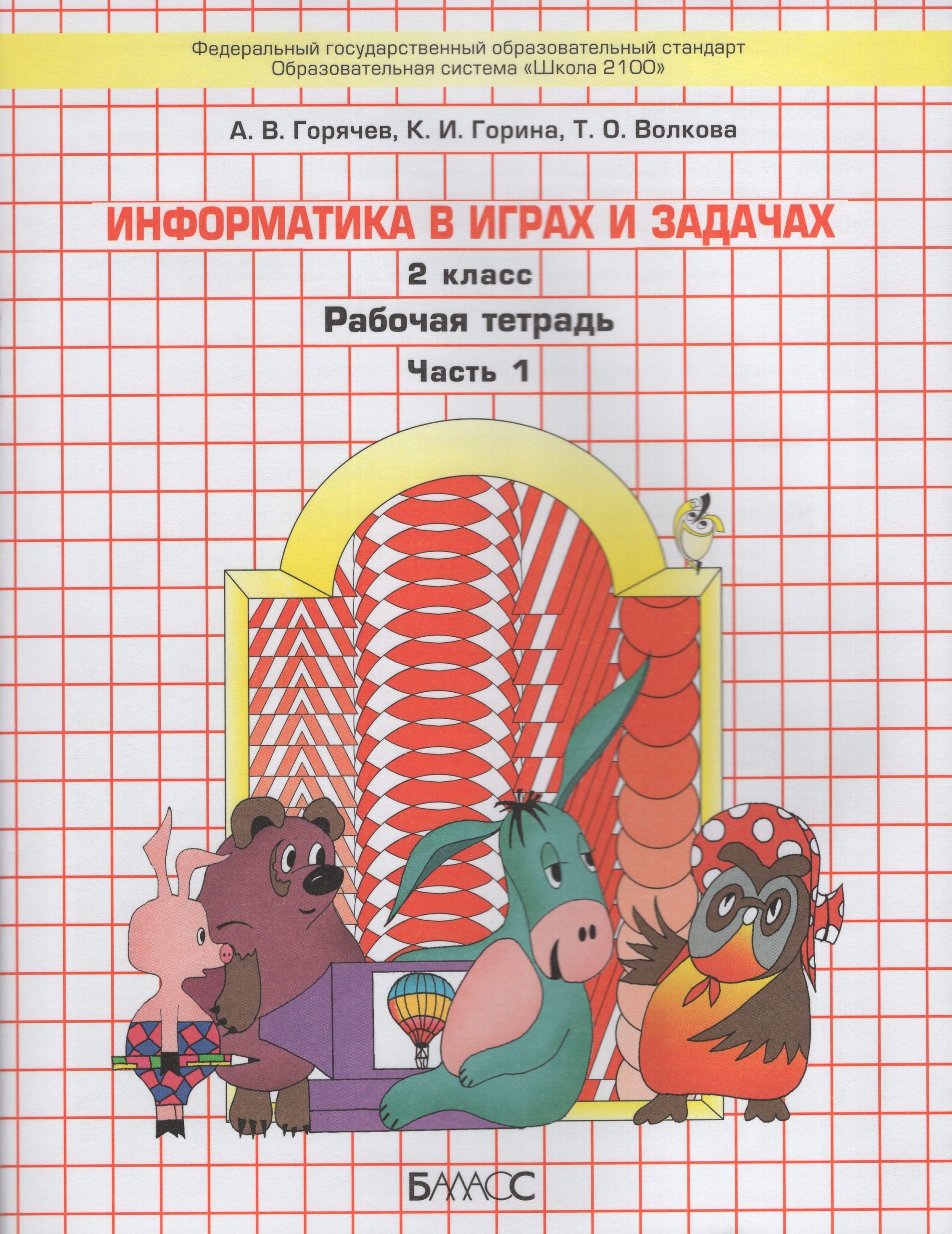 Информатика. 2 класс. Рабочая тетрадь. В 2-х частях Горячев А.В., Горина К.И., Волкова Т.О.