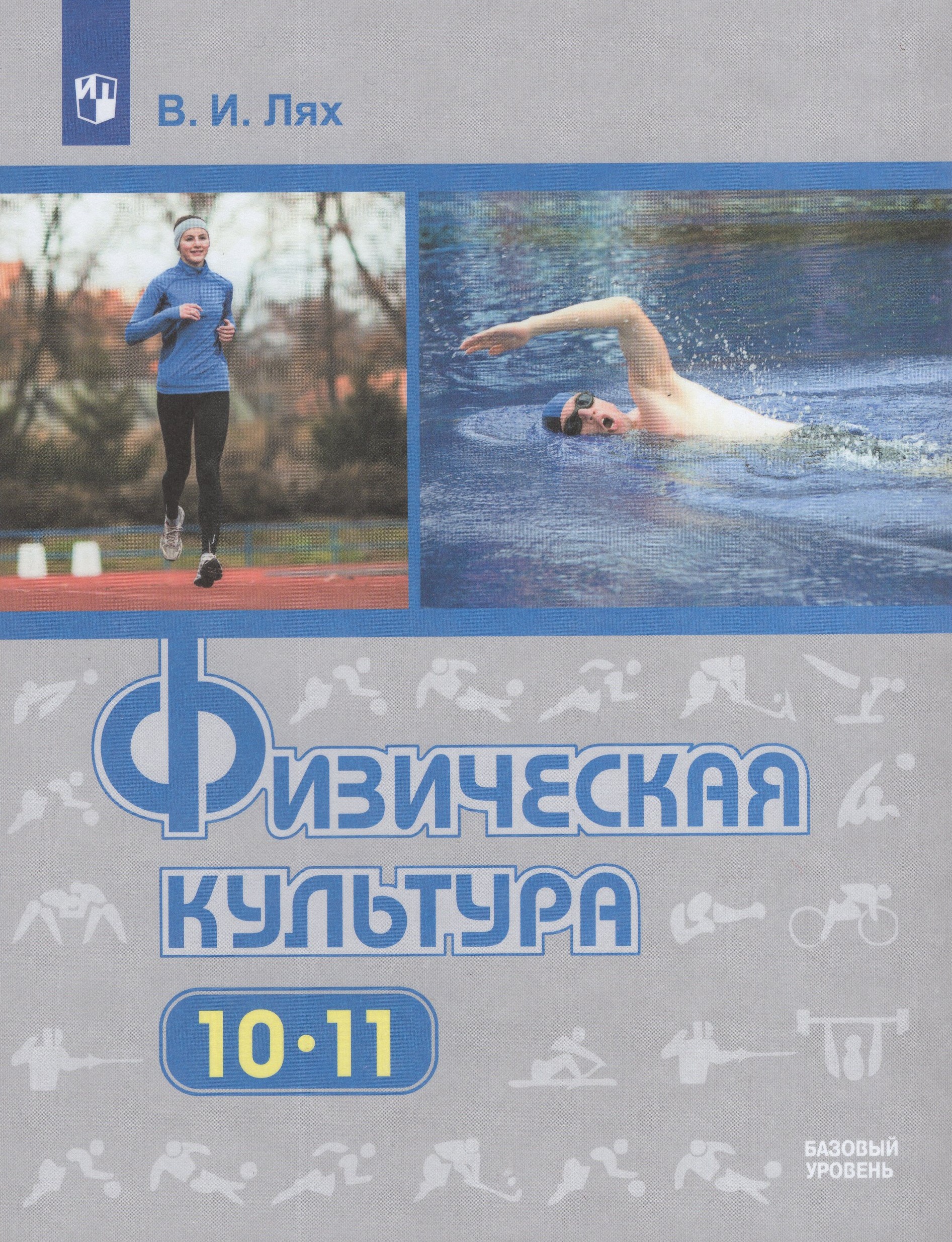 Физическая культура. 10-11 классы. Учебник. Базовый уровень Лях В.И.