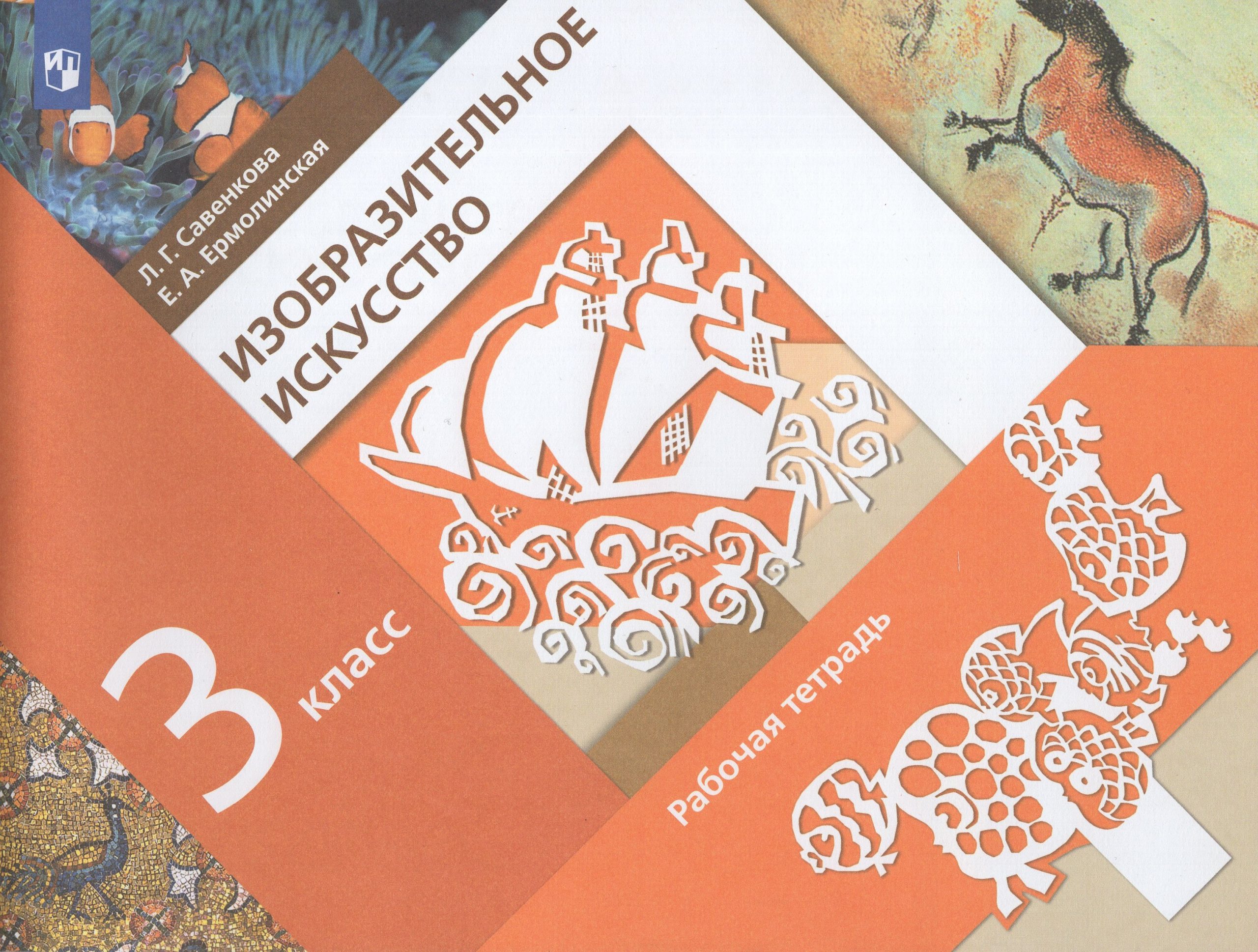 Изобразительное искусство. 3 класс. Рабочая тетрадь Ермолинская Е.А., Савенкова Л.Г.