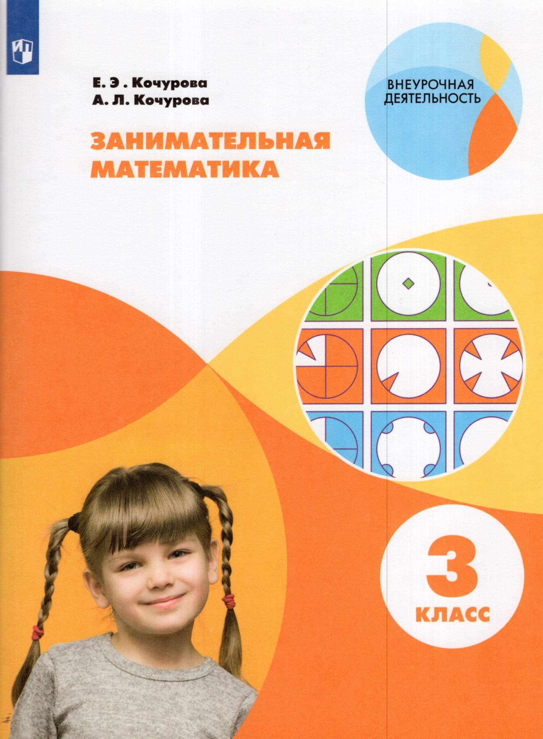 Занимательная математика. 3 класс. Рабочая тетрадь Кочурова Е.Э., Кочурова А.Л.