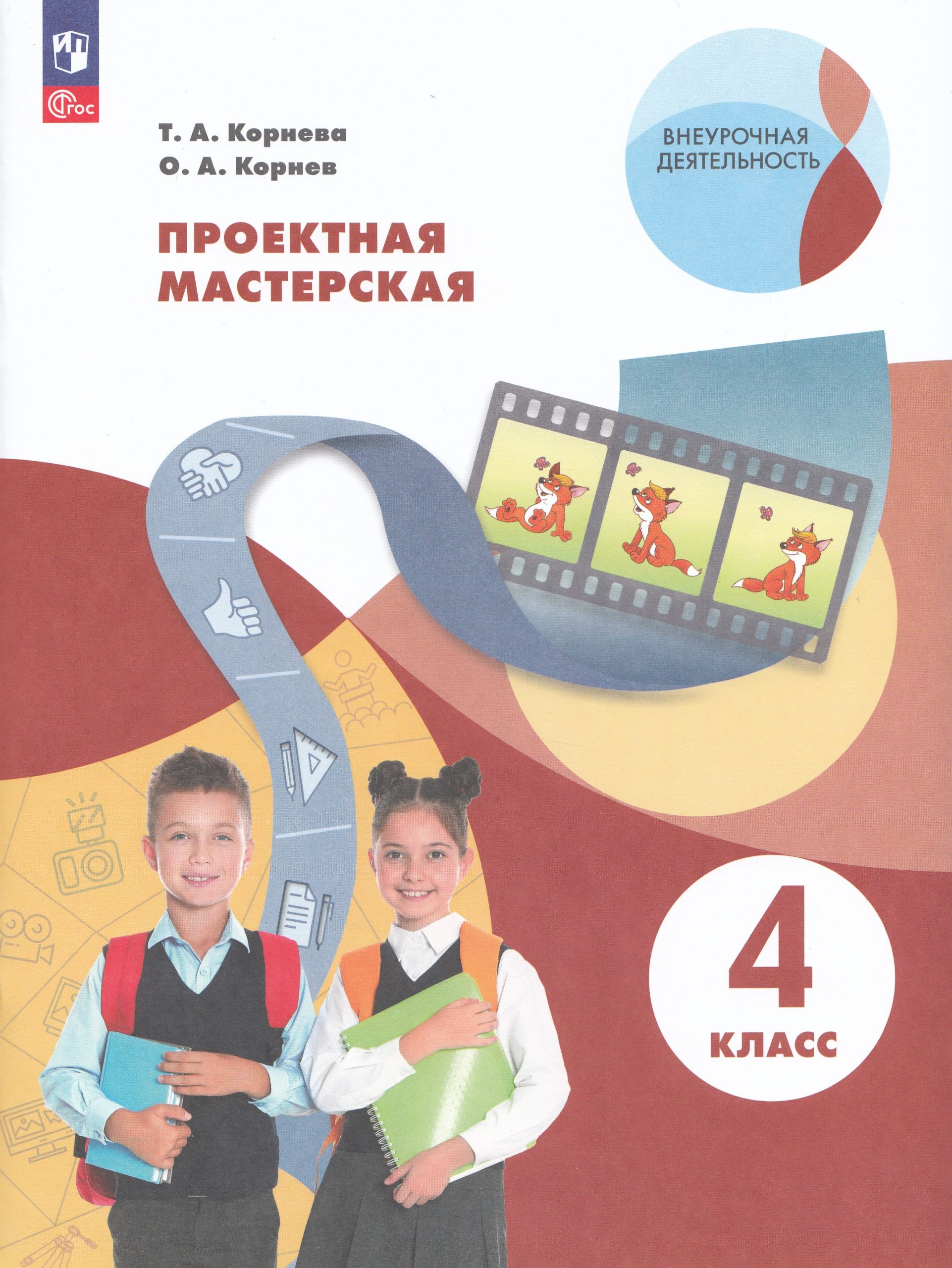 Проектная мастерская. 4 класс Корнева Т.А., Корнев О.А.