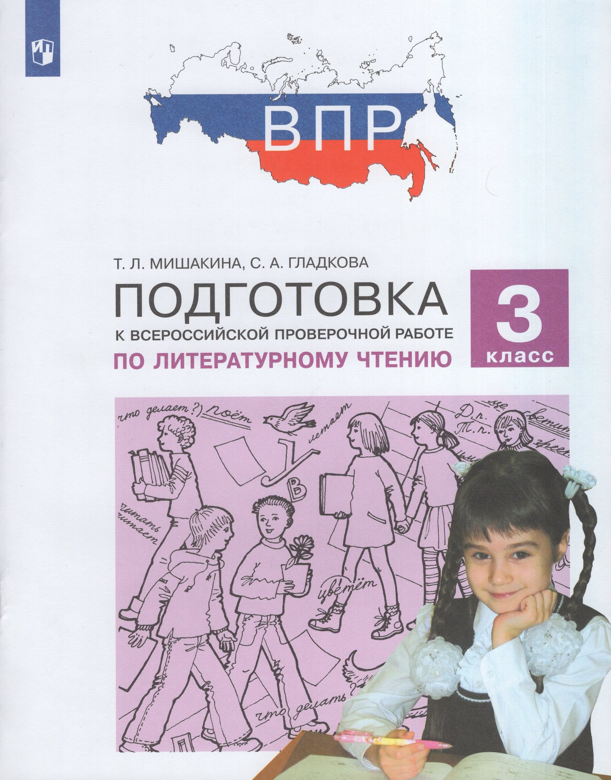 Подготовка к ВПР по литературному чтению. 3 класс Мишакина Т.Л., Гладкова С.А.