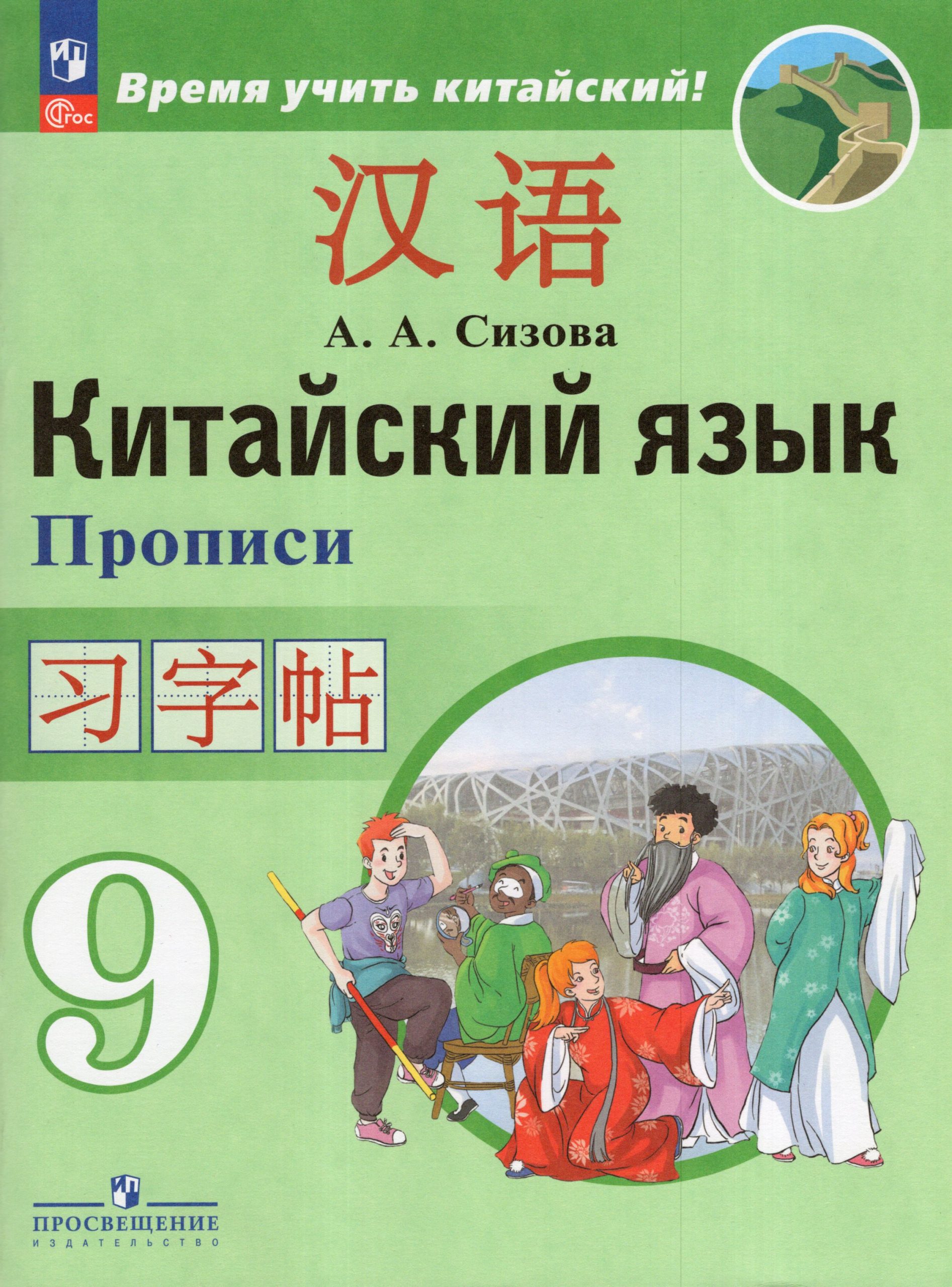 Китайский язык. 9 класс. Второй иностранный язык. Прописи Сизова А.А.