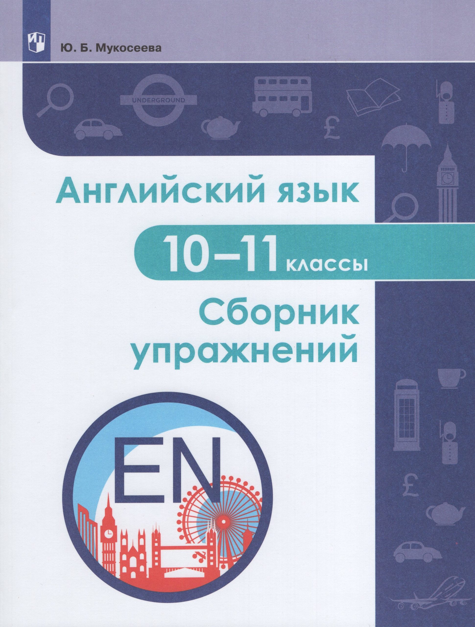 Английский язык. 10-11 классы. Сборник упражнений Мукосеева Ю.Б.
