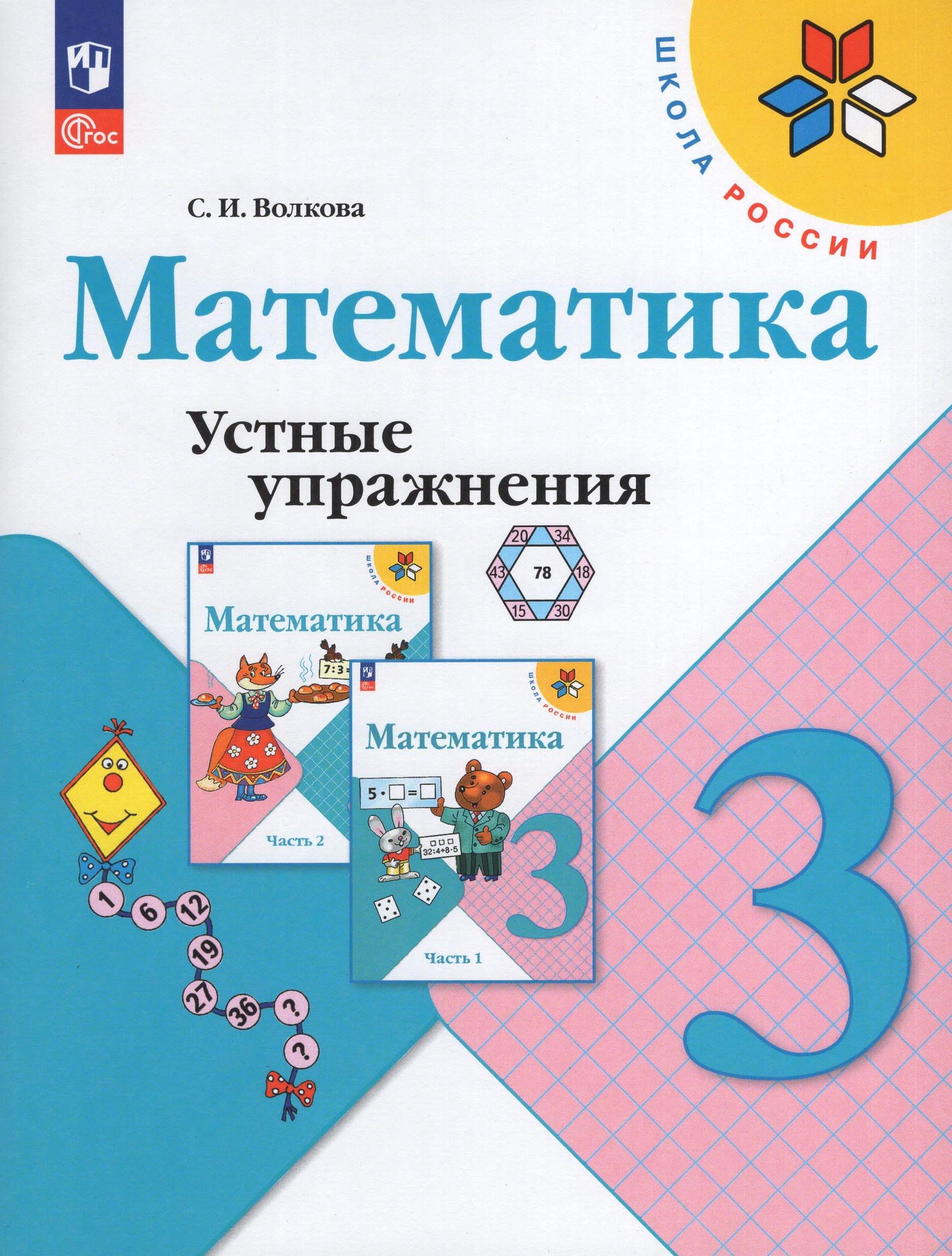 Математика. 3 класс. Устные упражнения Волкова С.И.