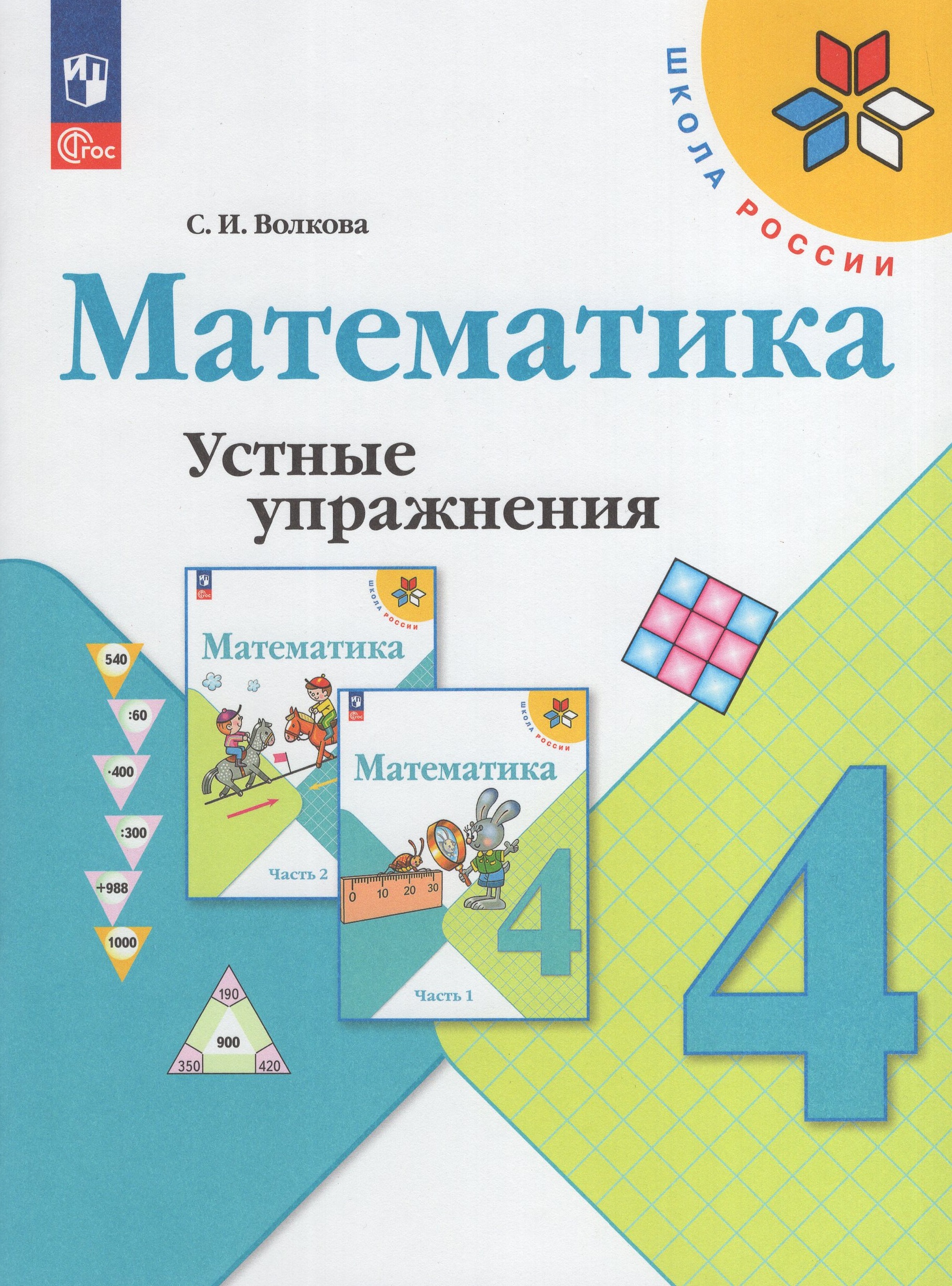 Математика. 4 класс. Устные упражнения Волкова С.И.