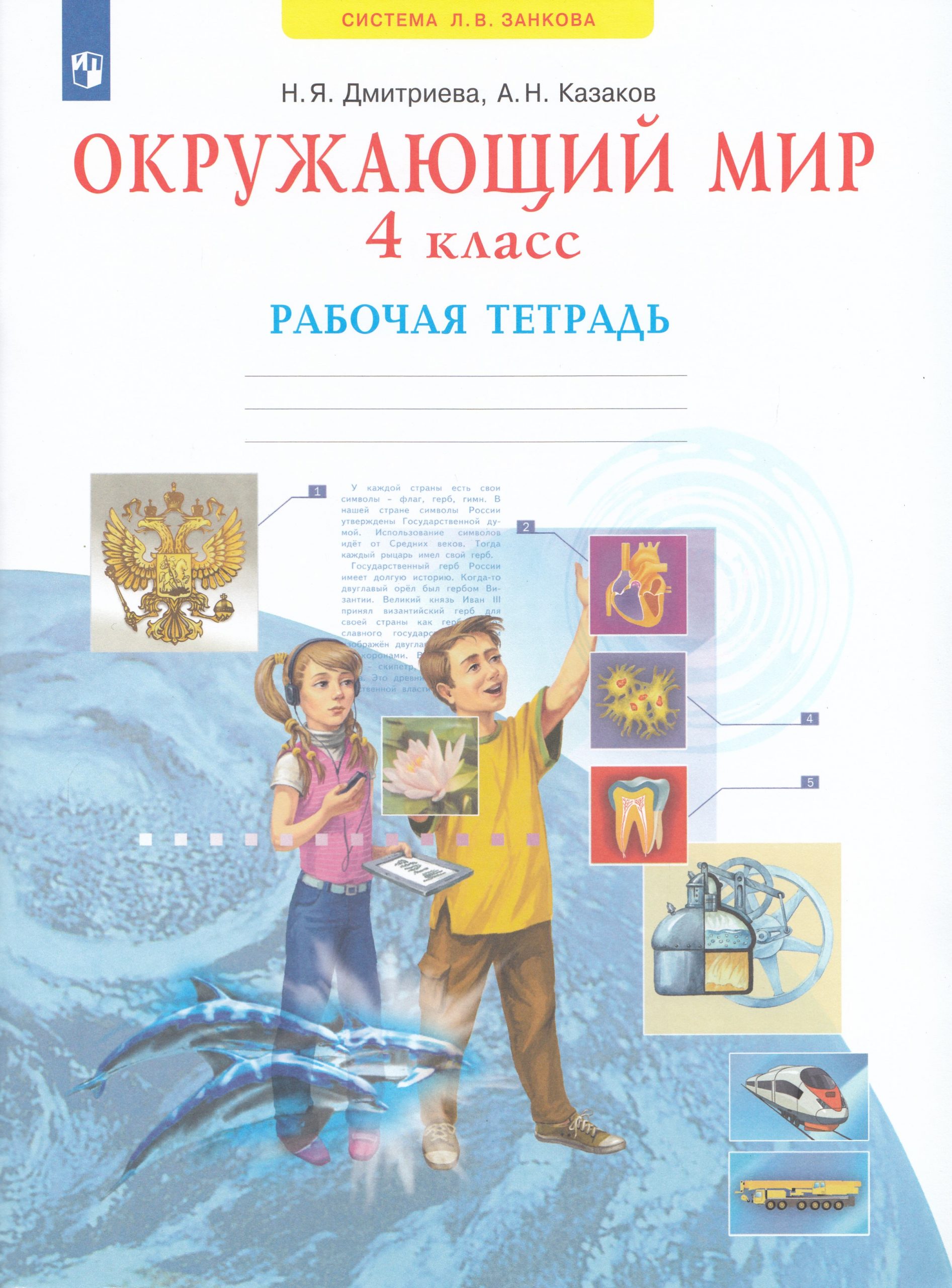 Окружающий мир. 4 класс. Рабочая тетрадь Дмитриева Н.Я., Казаков А.Н.