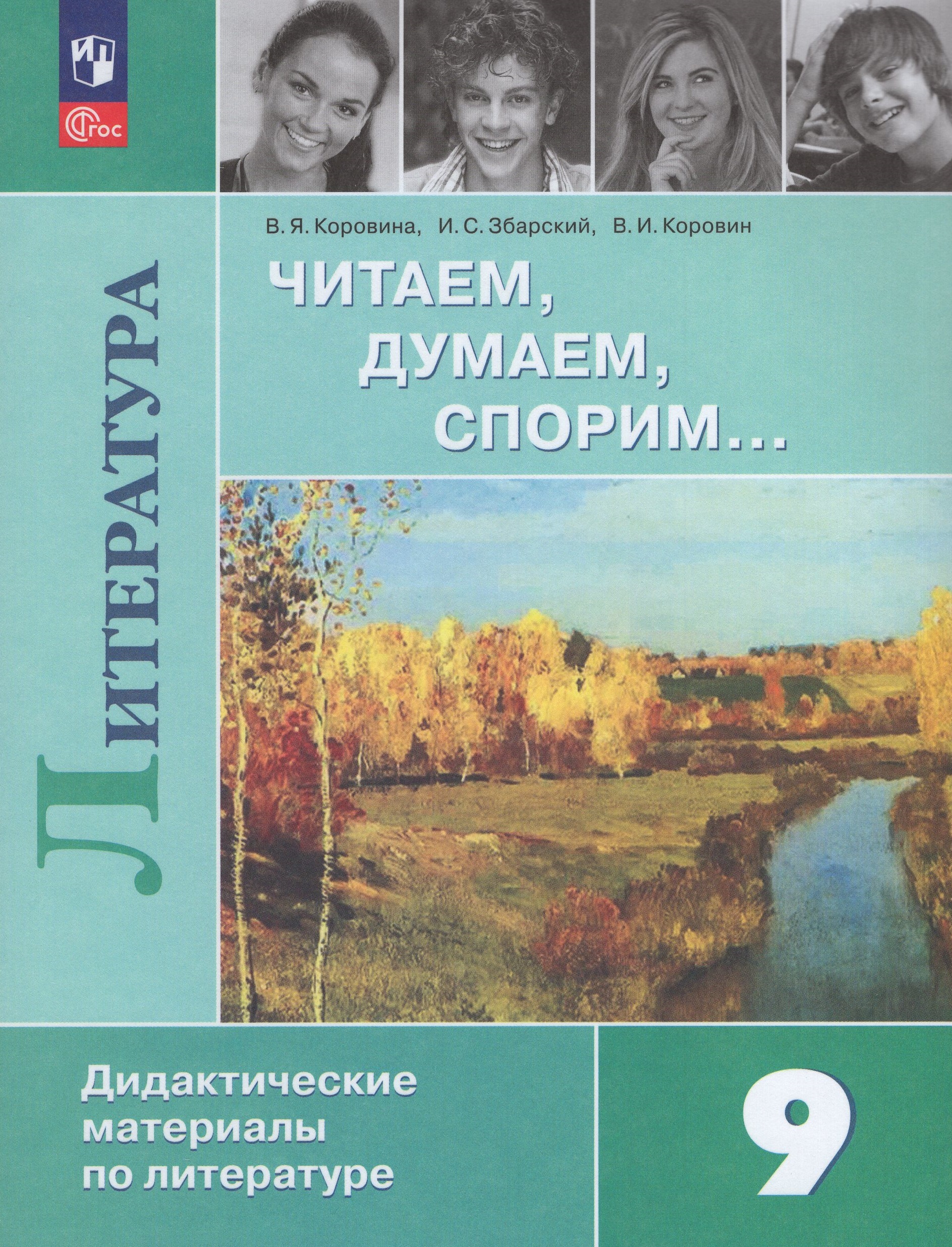 Литература. 9 класс. Читаем, думаем, спорим. Дидактические материалы Коровина В.Я., Коровин В.И., Збарский И.С.