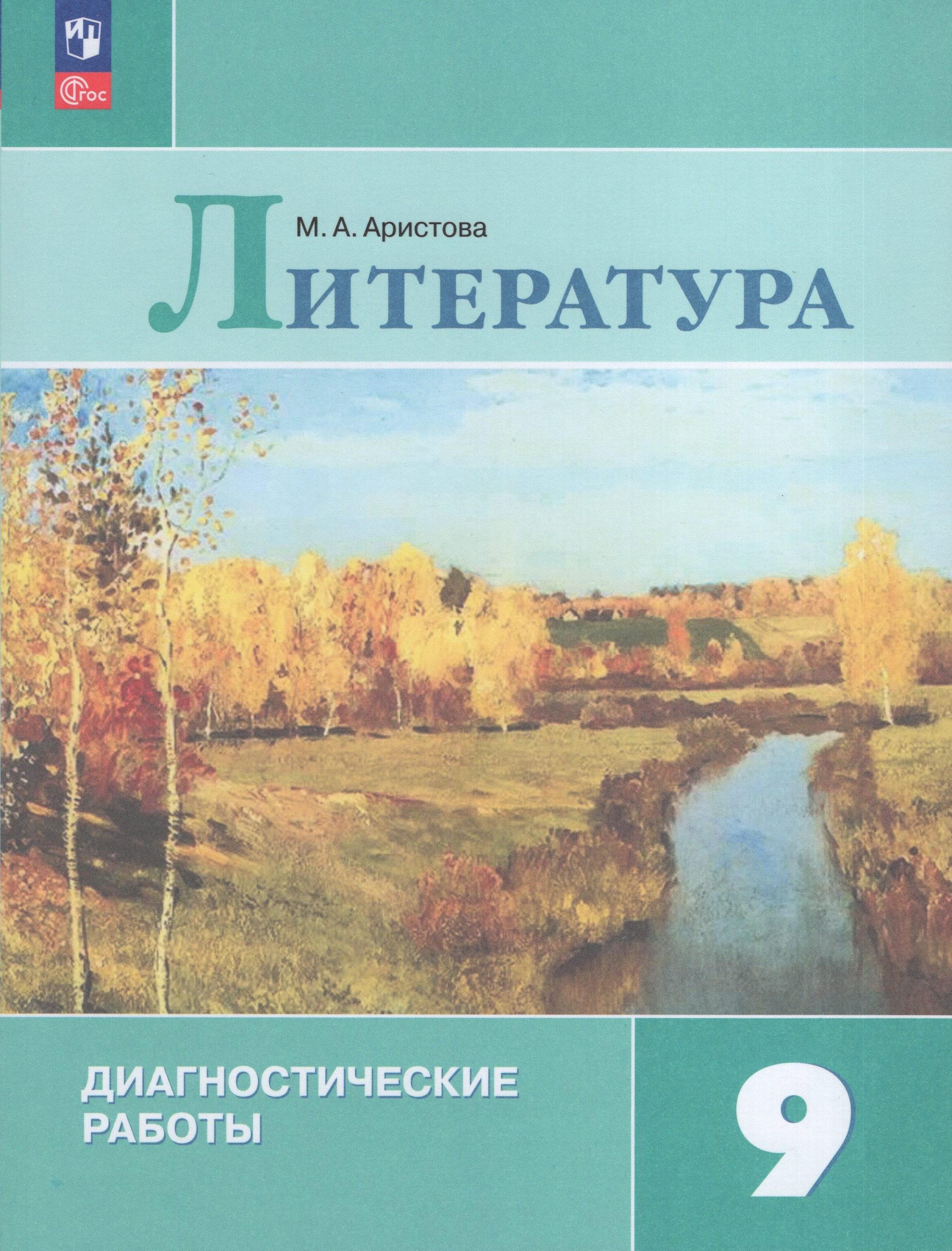 Литература. 9 класс. Диагностические работы Аристова М.А.