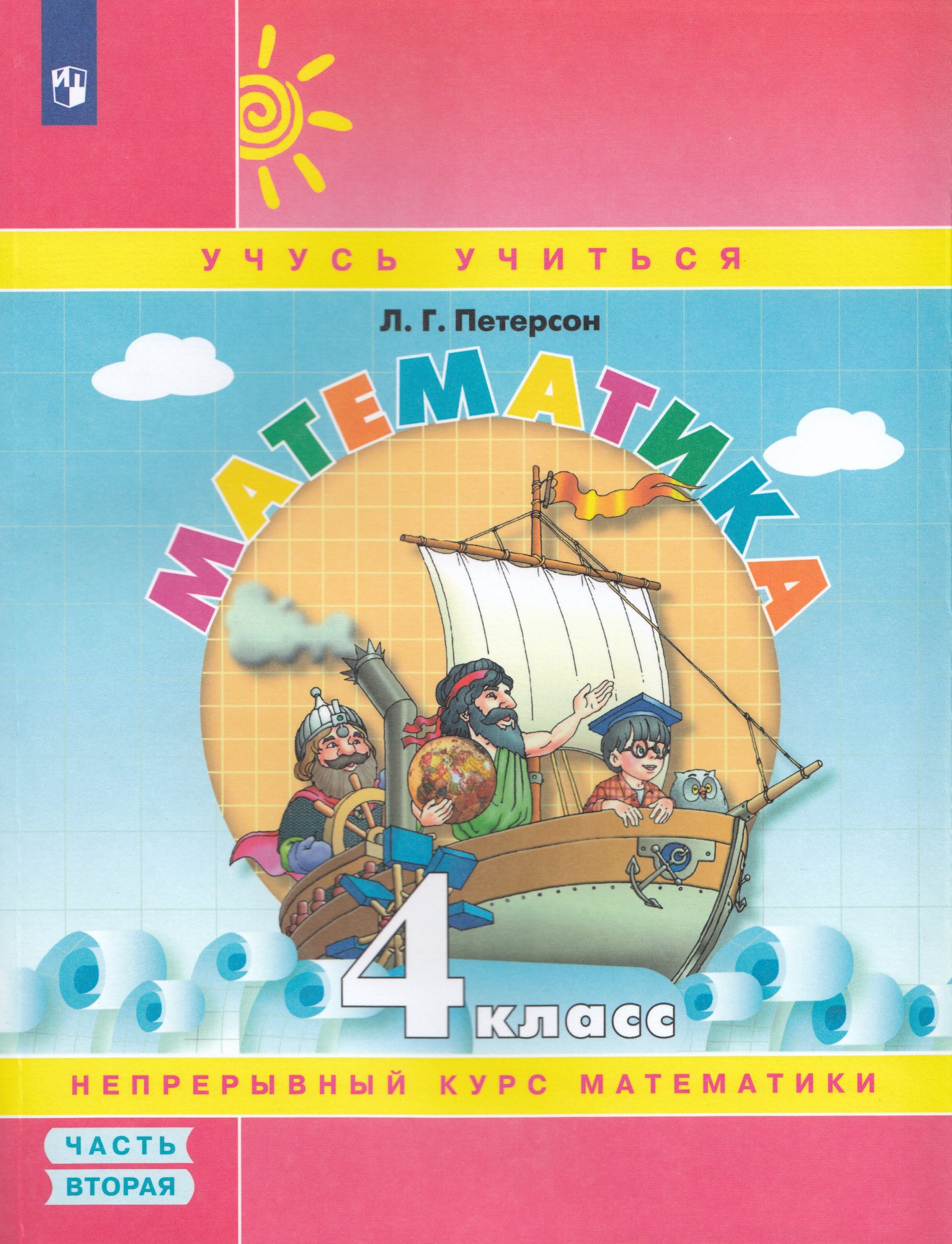 Математика. 4 класс. Учебное пособие. Часть 2  (Учебник-тетрадь) Петерсон Л.Г.