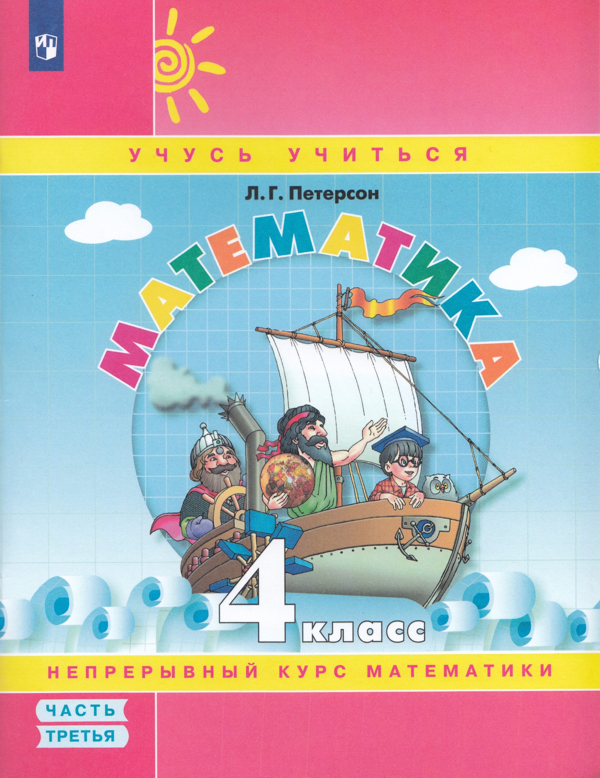 Математика. 4 класс. Учебное пособие. Часть 3 (Учебник-тетрадь) Петерсон Л.Г.