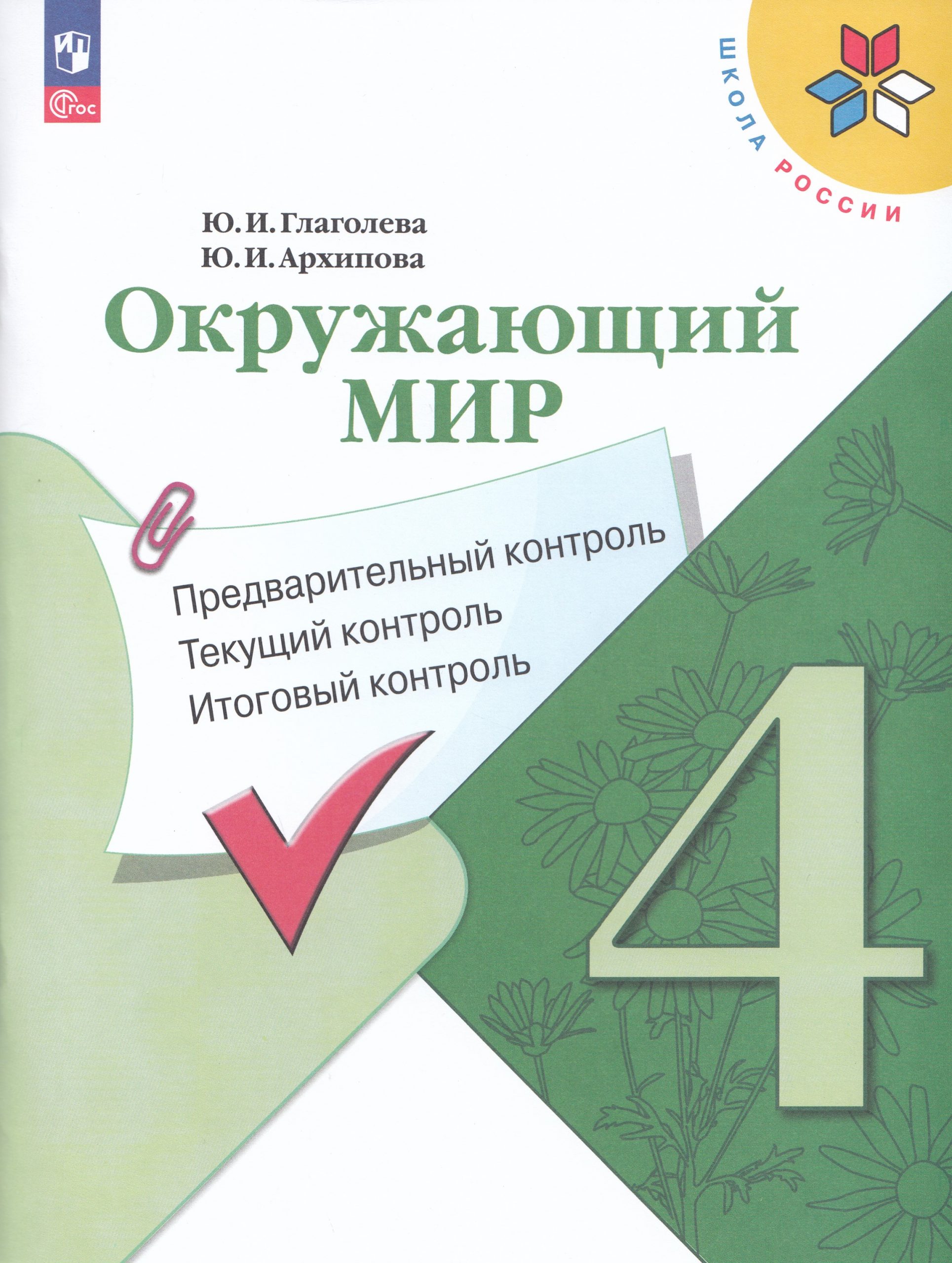 Окружающий мир. 4 класс. Предварительный, текущий, итоговый контроль Глаголева Ю.И., Архипова Ю.И.