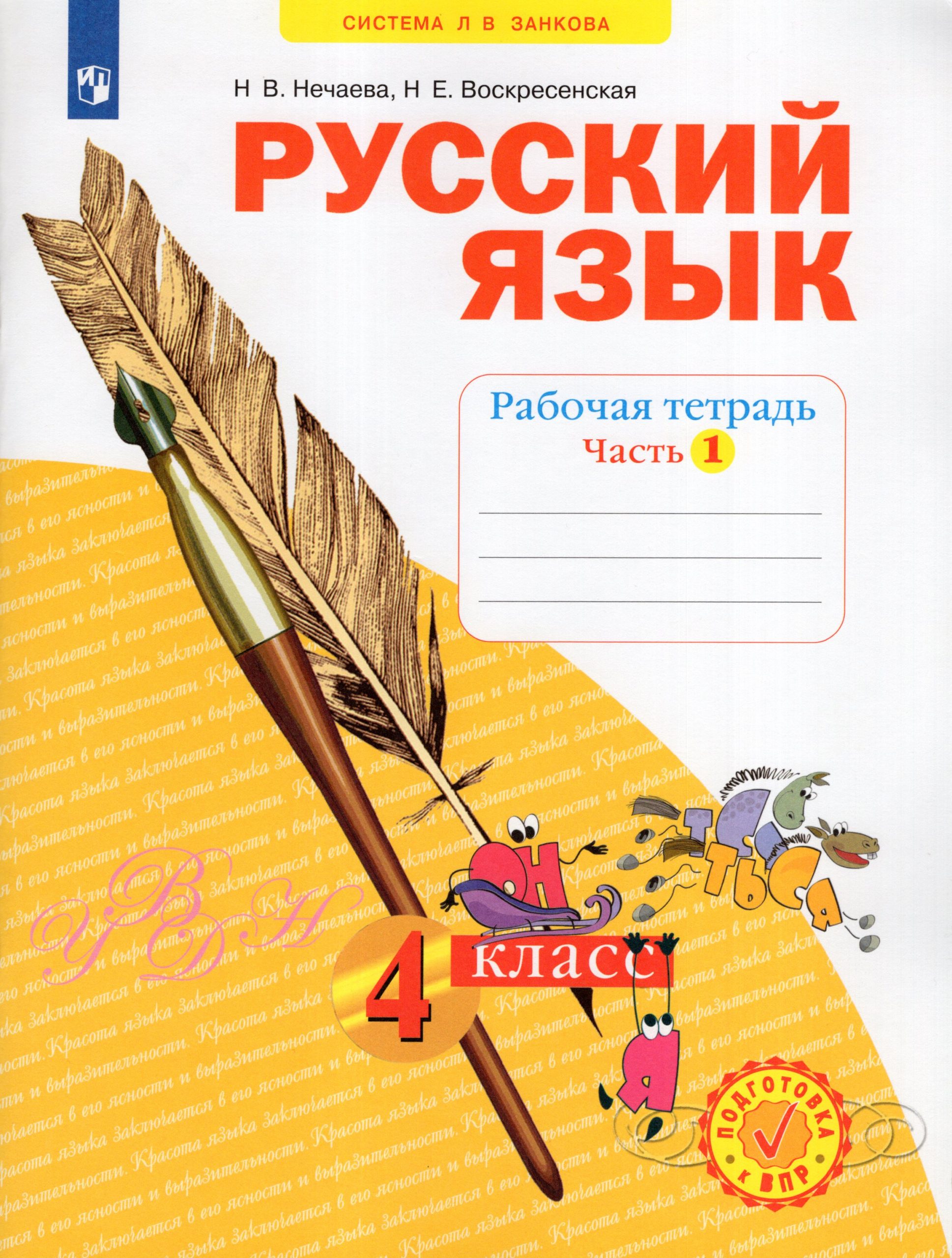 Русский язык. 4 класс. Рабочая тетрадь. Часть 1 Нечаева Н.В., Воскресенская Н.Е.