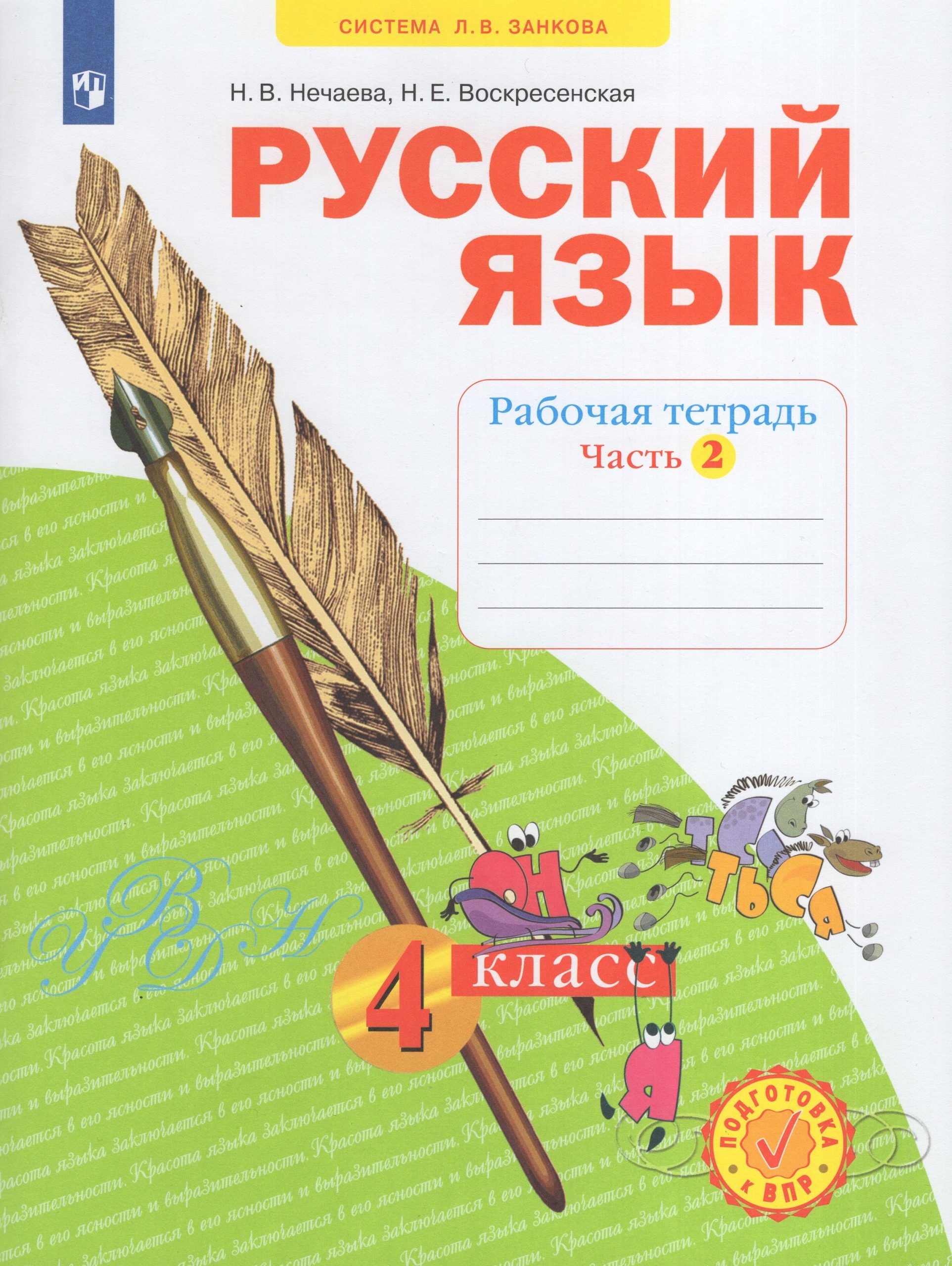 Русский язык. 4 класс. Рабочая тетрадь. Часть 2 Нечаева Н.В., Воскресенская Н.Е.