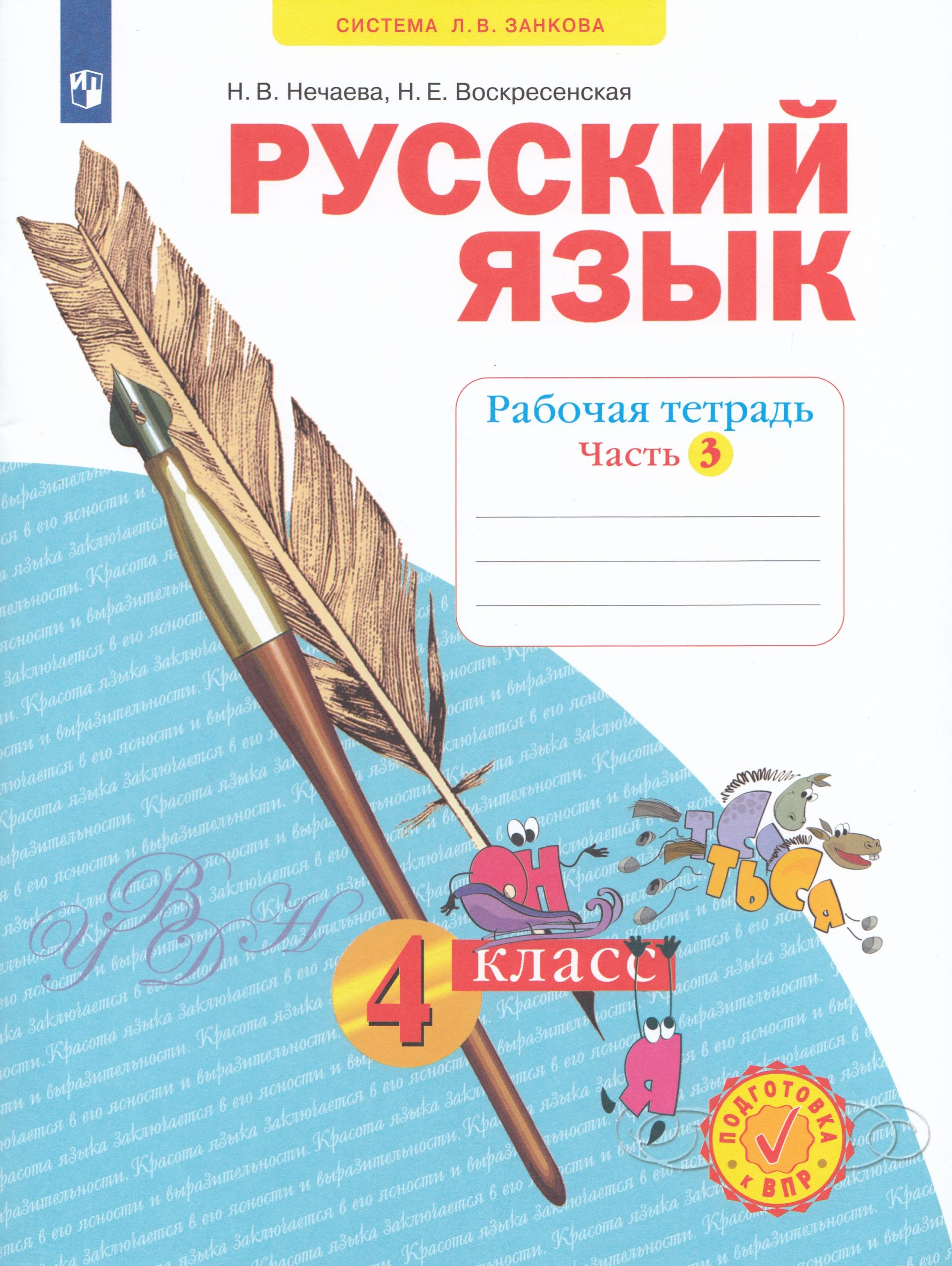 Русский язык. 4 класс. Рабочая тетрадь. Часть 3 Нечаева Н.В., Воскресенская Н.Е.