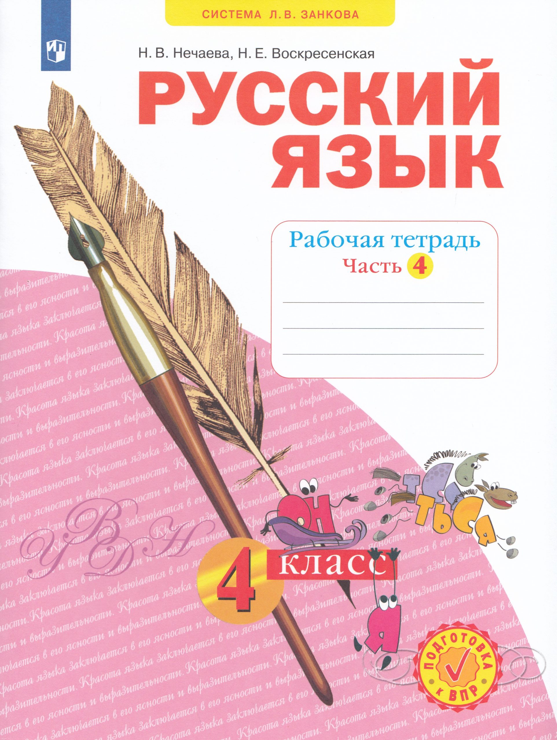 Русский язык. 4 класс. Рабочая тетрадь. Часть 4 Нечаева Н.В., Воскресенская Н.Е.