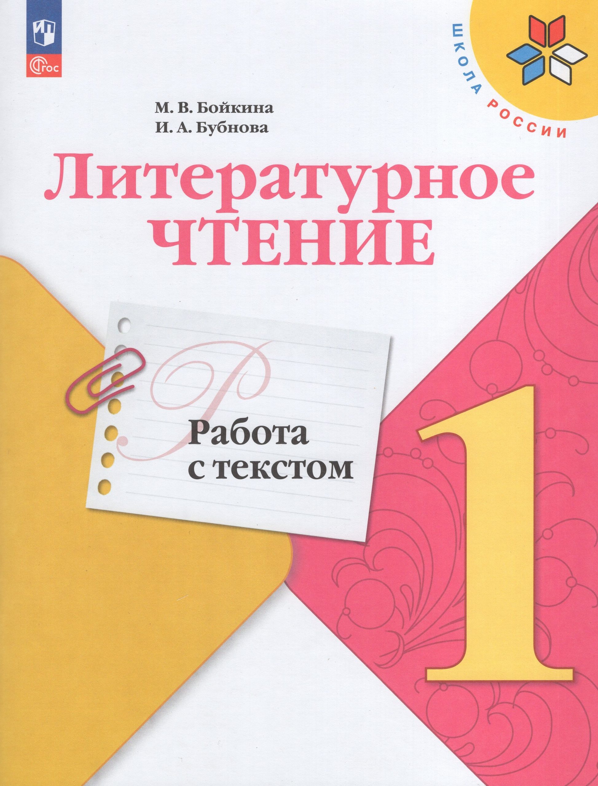 Литературное чтение. 1 класс. Работа с текстом Бойкина М.В., Бубнова И.А.