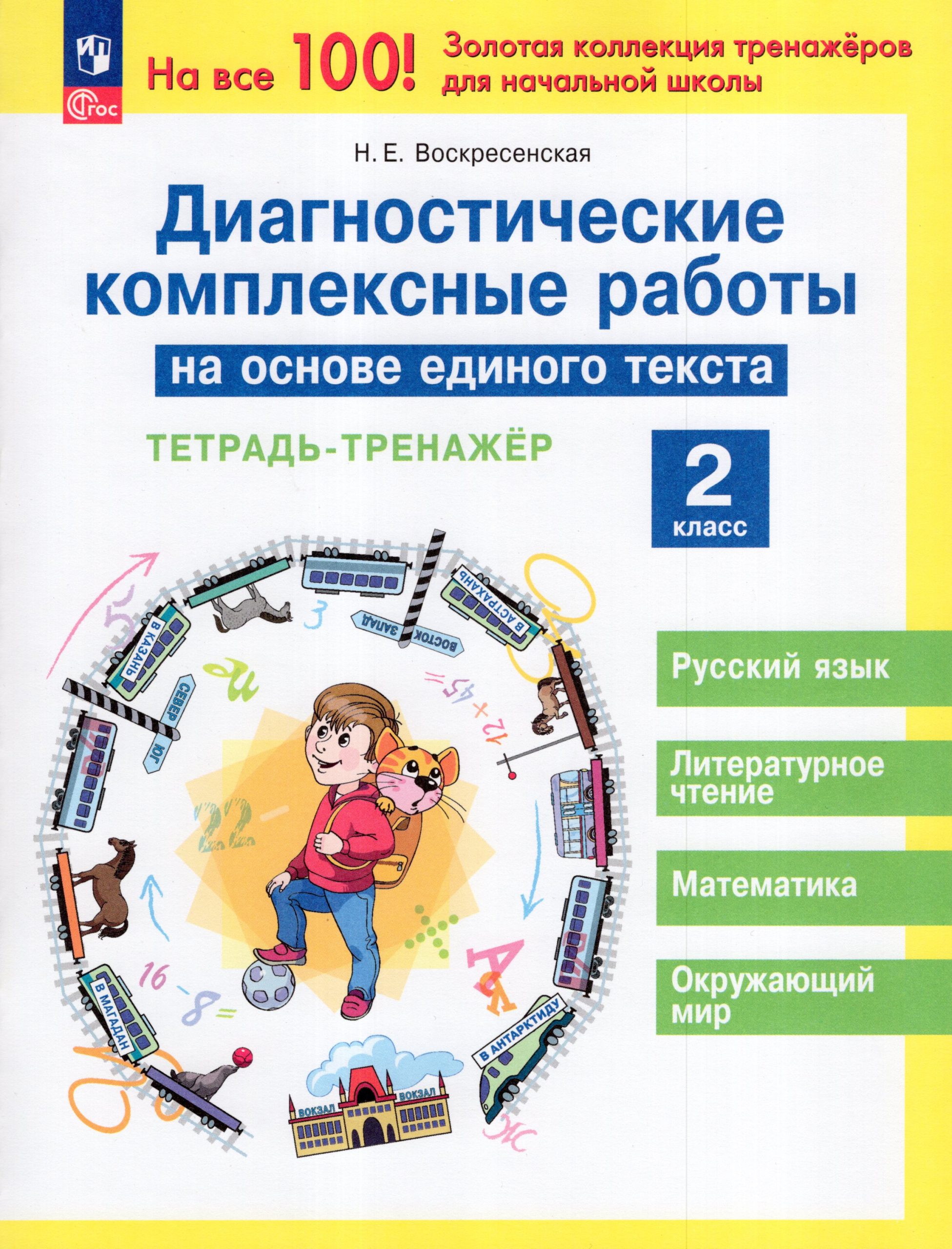 Диагностические комплексные работы на основе единого текста. 2 класс Воскресенская Н.Е.