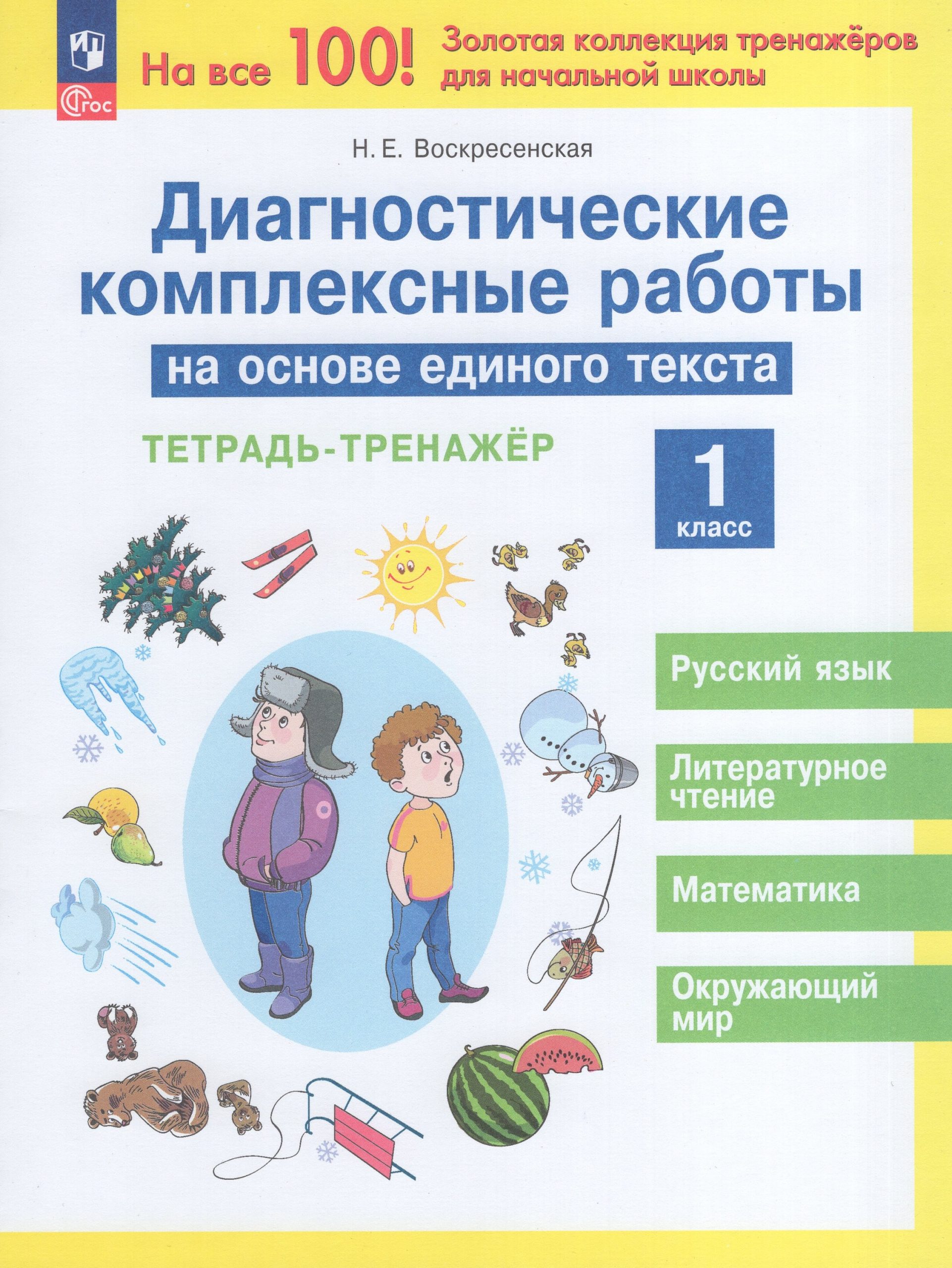 Диагностические комплексные работы на основе единого текста. 1 класс. Тетрадь-тренажер Воскресенская Н.Е.