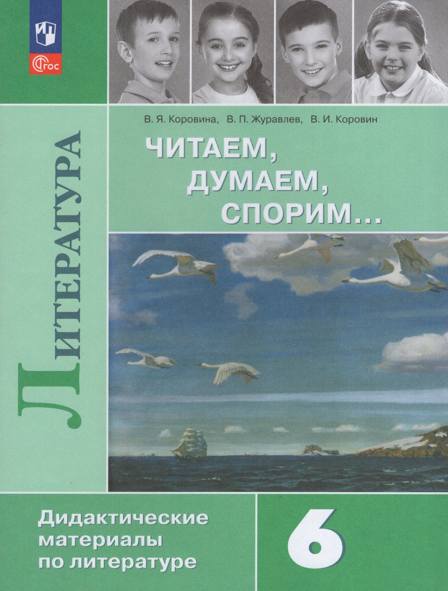 Литература. Читаем, думаем, спорим… 6 класс. Дидактические материалы Коровина В.Я., Журавлев В.П., Коровин В.И.