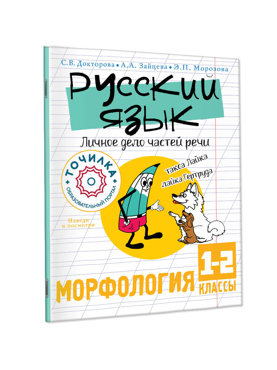 Русский язык. Личное дело частей речи. Морфология. 1-2 классы Докторова С.В., Морозова Э.П., Зайцева А.А.