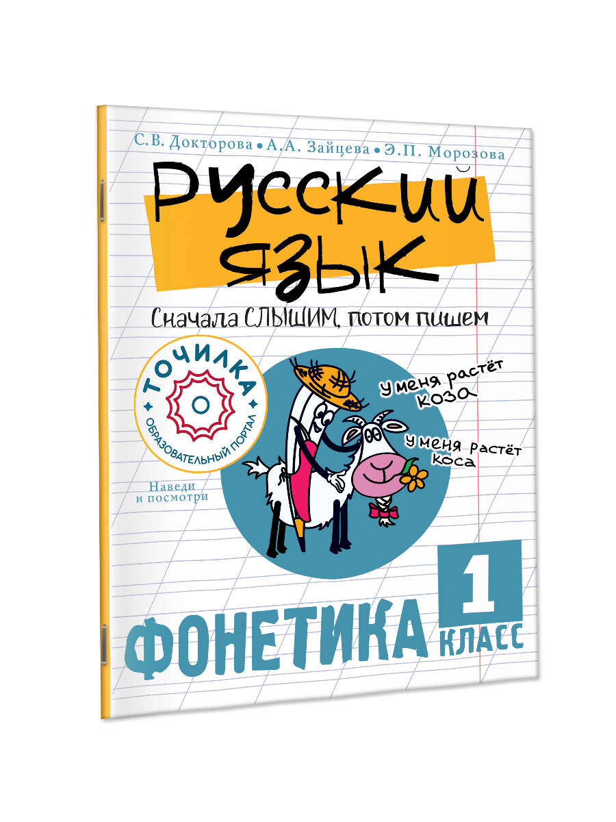 Русский язык. Сначала слышим, потом пишем. Фонетика. 1 класс Докторова С.В., Морозова Э.П., Зайцева А.А.
