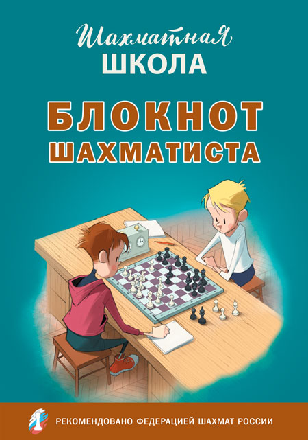 Блокнот шахматиста Барский В.Л.