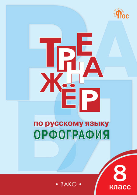 Тренажер по русскому языку. 8 класс. Орфография Александрова Е.С.