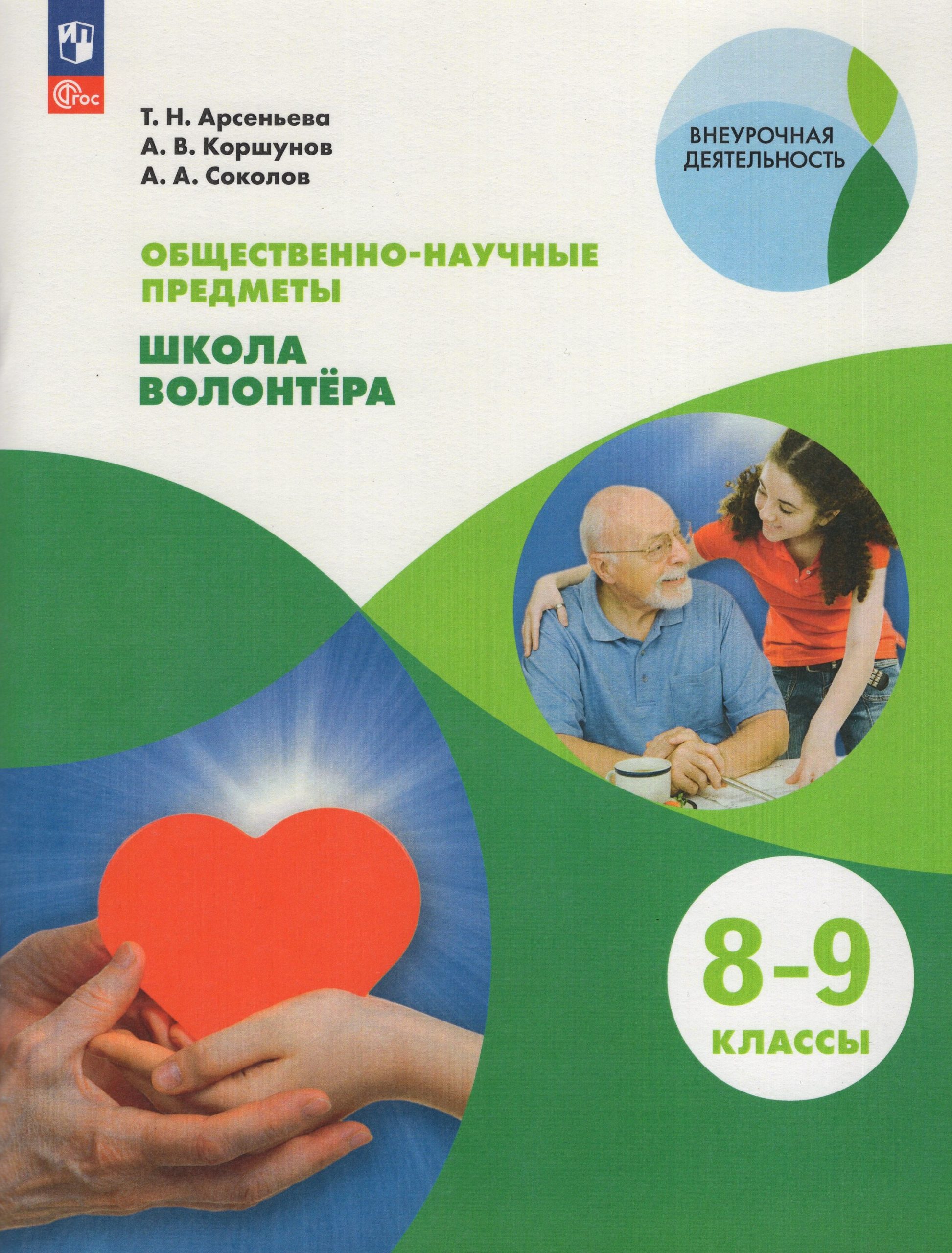 Общественно-научные предметы. 8-9 классы. Школа волонтера. Учебник Арсеньева Т.Н., Коршунов А.В., Соколов А.А.
