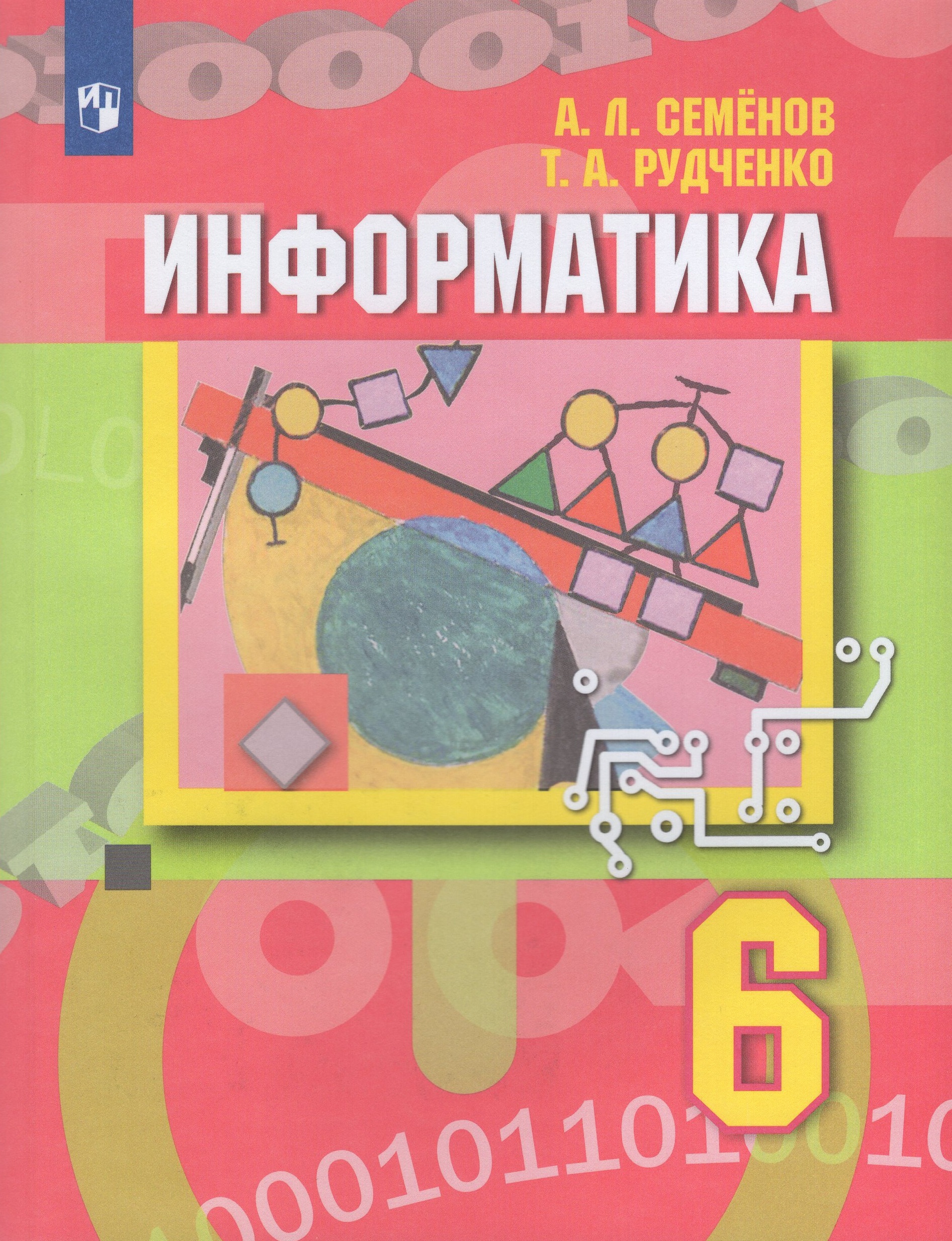 Информатика. 6 класс. Учебник Семенов А.Л., Рудченко Т.А.