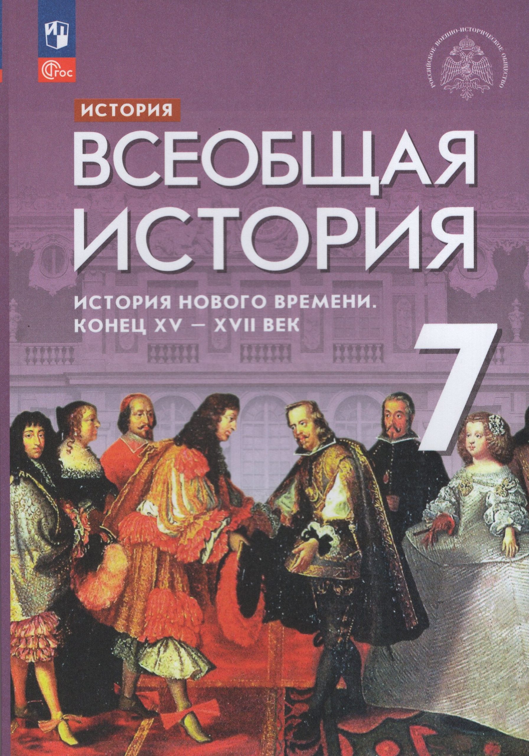 История. Всеобщая история. История Нового времени. Конец XV — XVII век. 7 класс. Учебник Морозов А.Ю., Абдулаев Э.Н., Тырин С.В., Чиликин К.П.