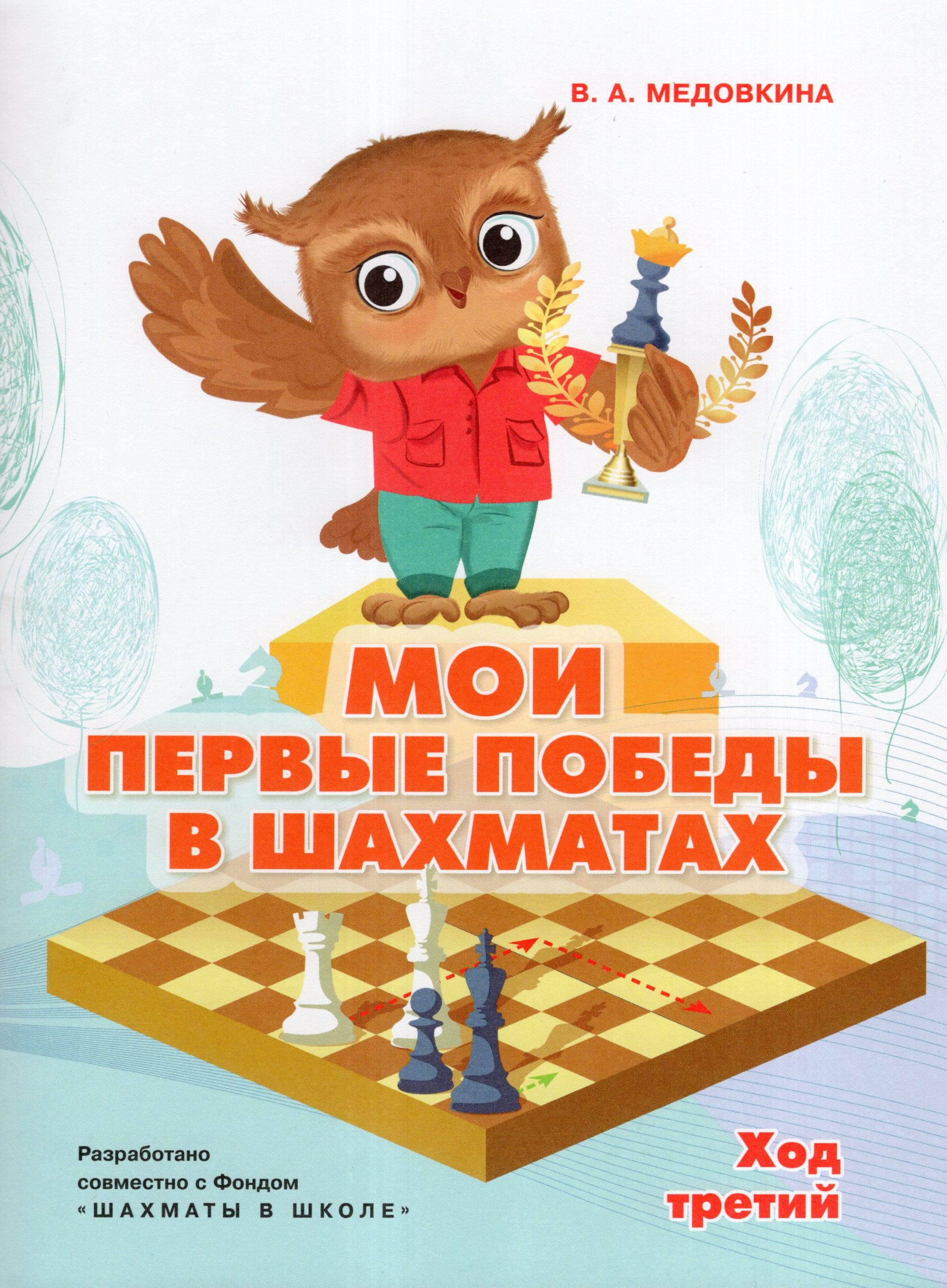 Мои первые победы в шахматах. Ход третий Медовкина В.А.