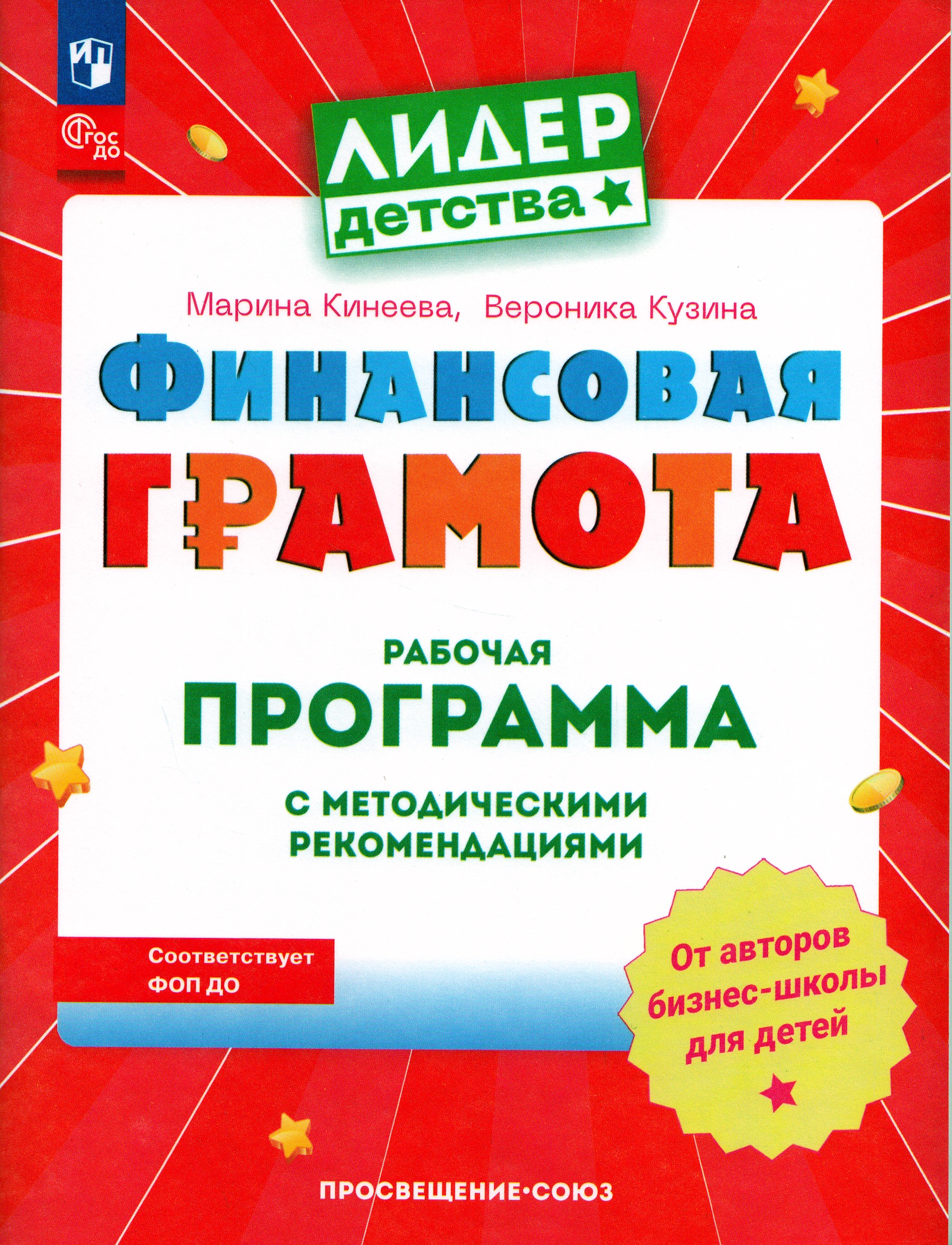 Финансовая грамота. Рабочая программа с методическими рекомендациями. Пособие для педагогов ДОО Кинеева М., Кузина В.