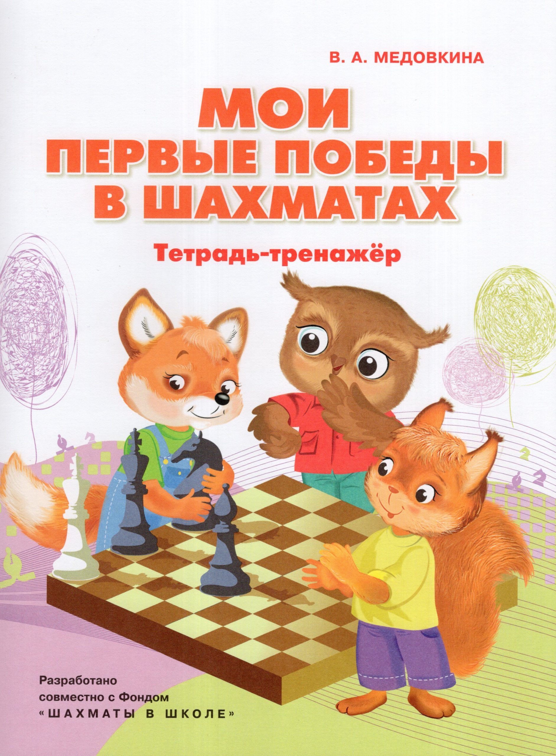 Мои первые победы в шахматах. Тетрадь-тренажер Медовкина В.А.
