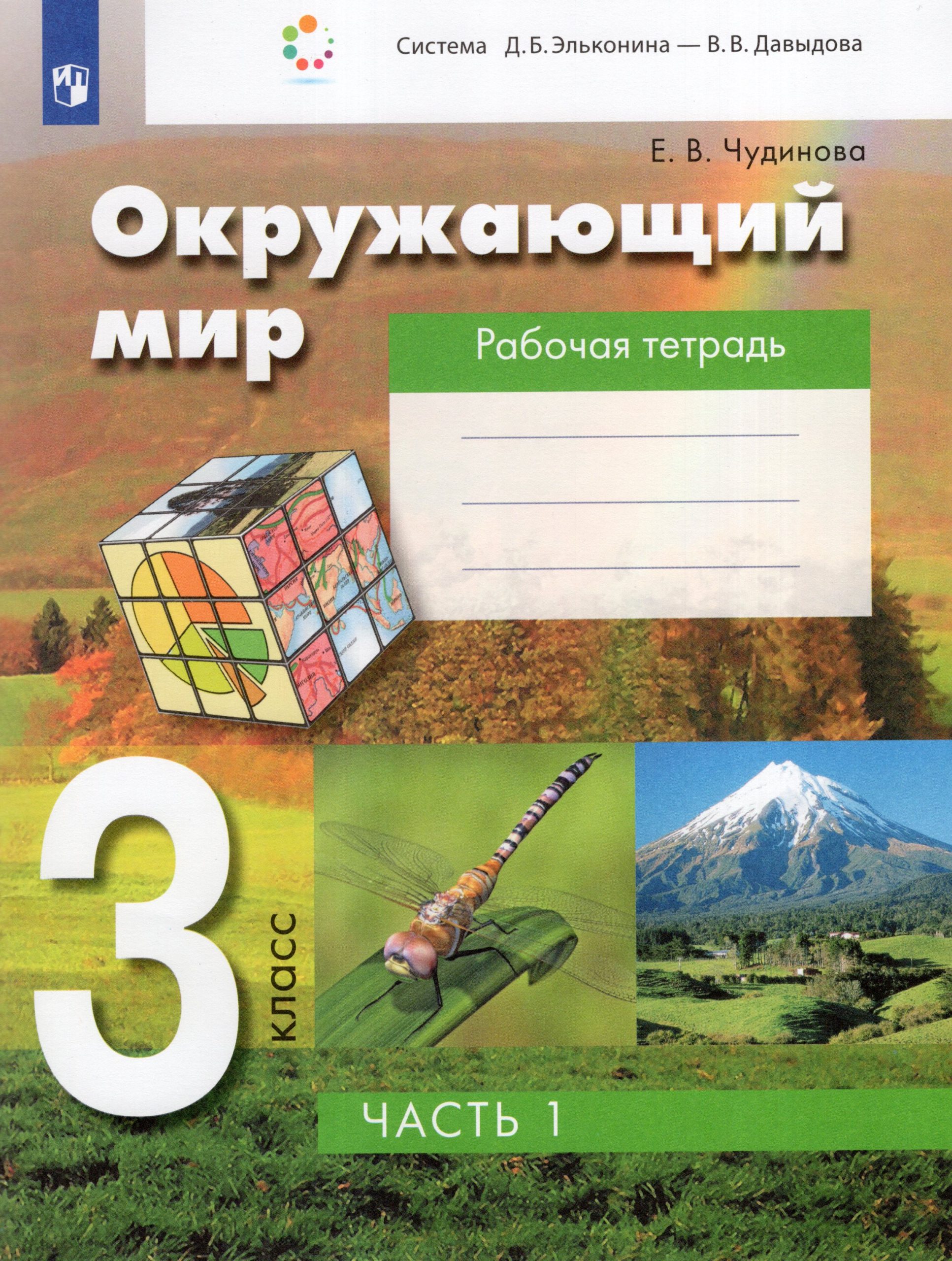 Окружающий мир. 3 класс. Рабочая тетрадь. Часть 1 Чудинова Е.В.