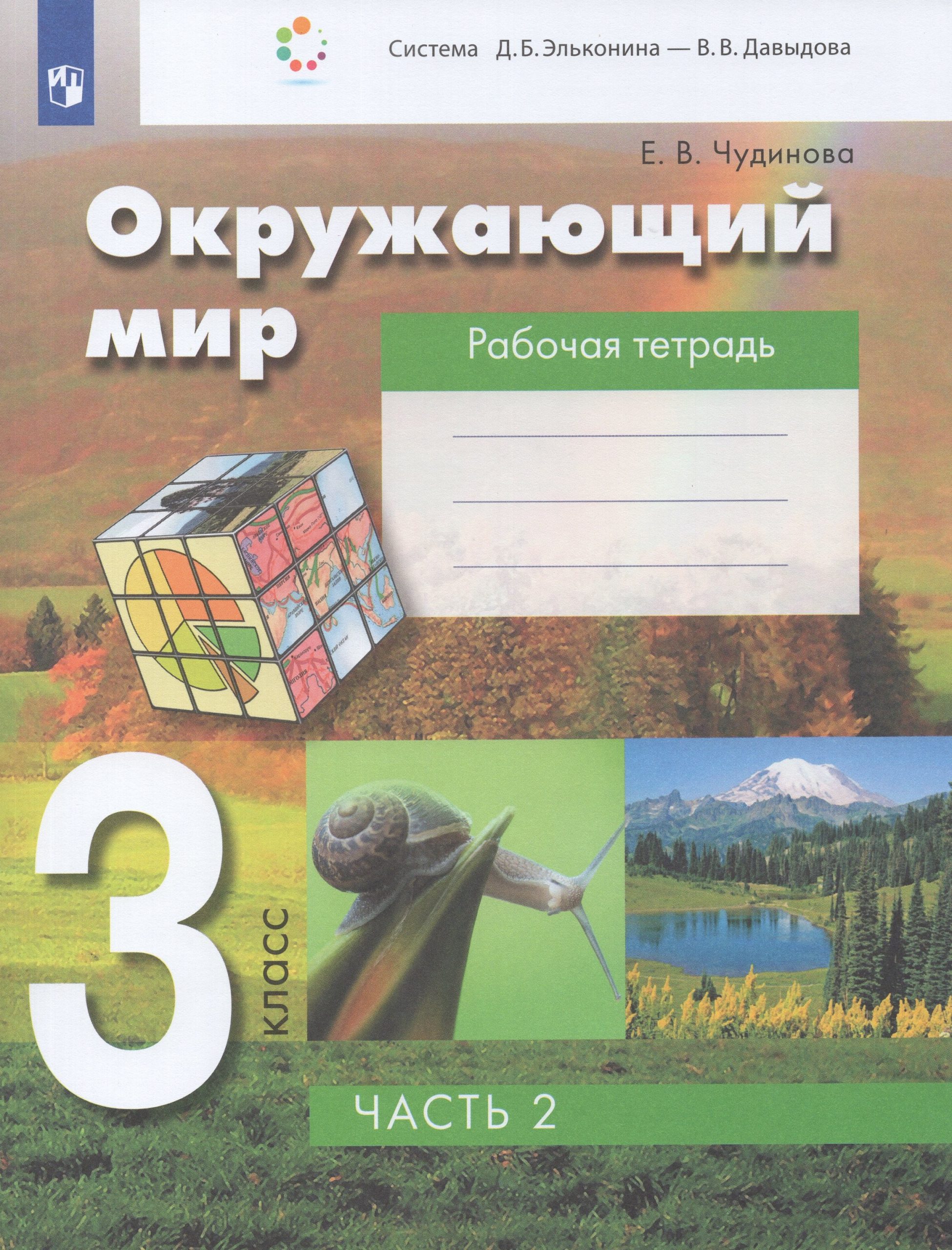 Окружающий мир. 3 класс. Рабочая тетрадь. Часть 2 Чудинова Е.В.