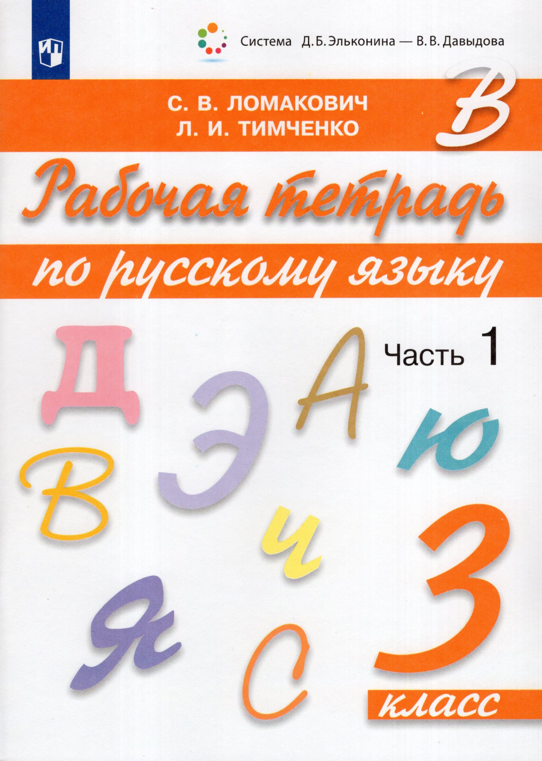 Рабочая тетрадь по русскому языку. 3 класс. Часть 1 Ломакович С.В., Тимченко Л.И.