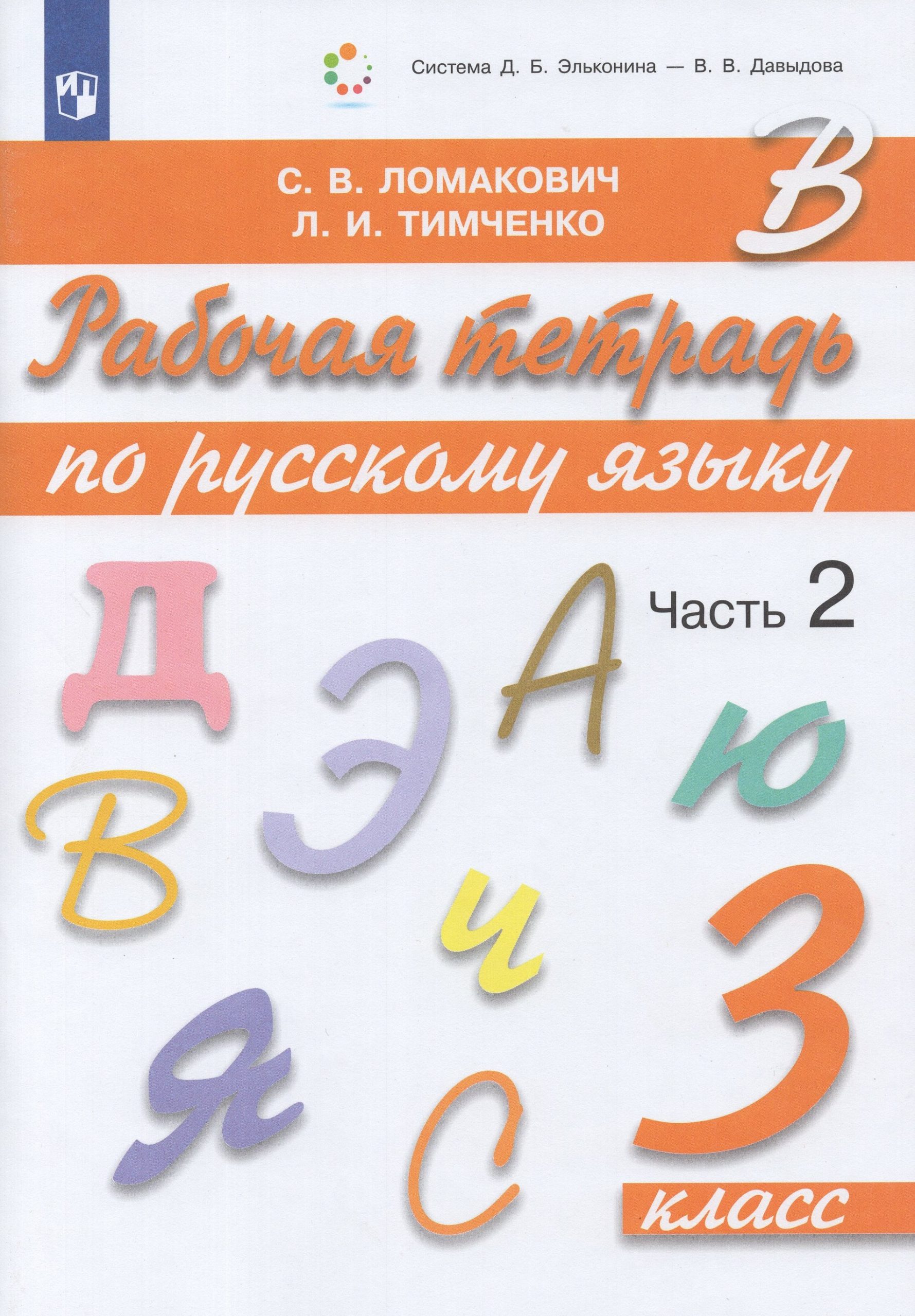 Русский язык. 3 класс. Рабочая тетрадь. Часть 2 Ломакович С.В., Тимченко Л.И.