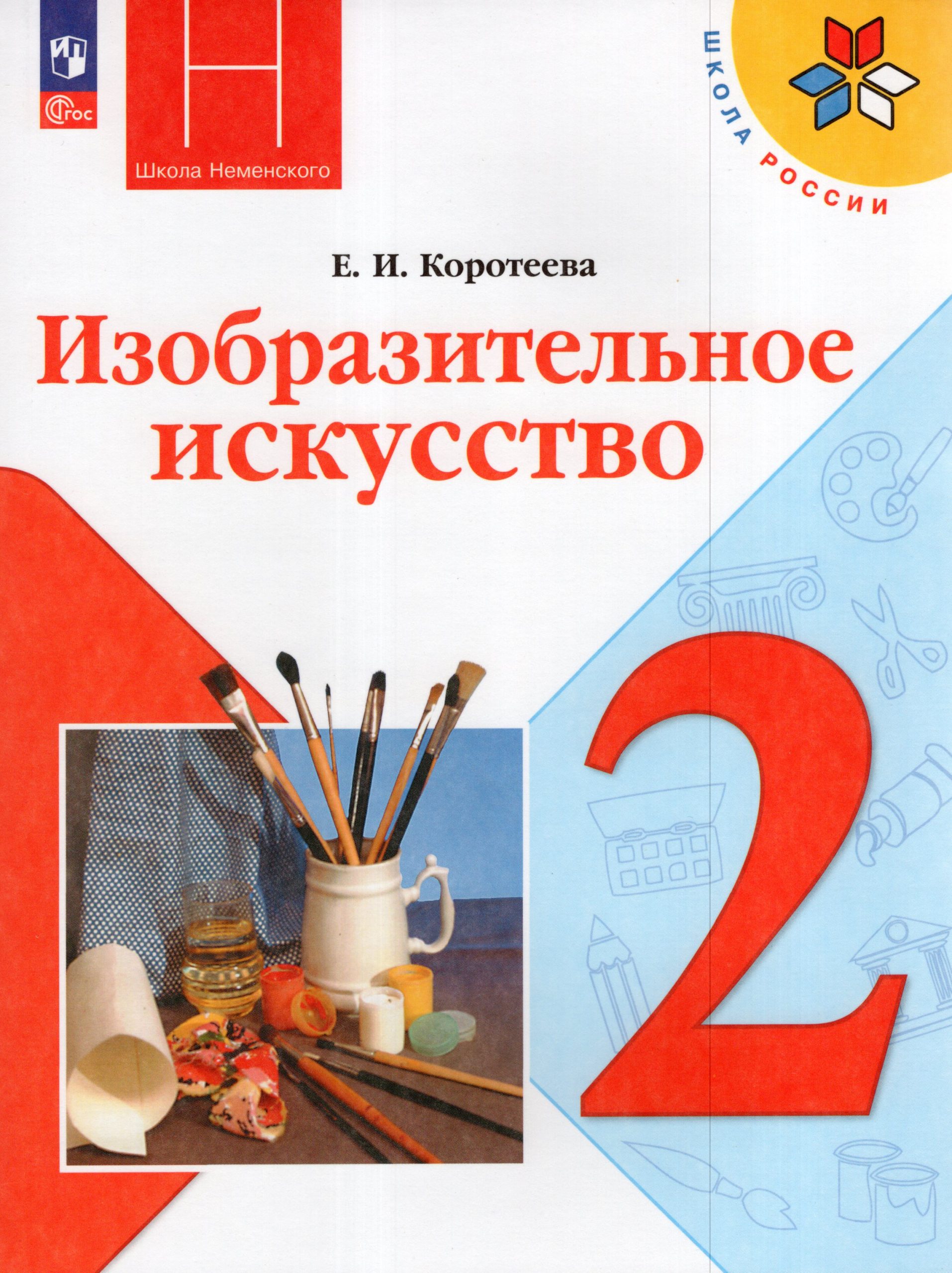 Изобразительное искусство. 2 класс. Учебник Коротеева Е.И.
