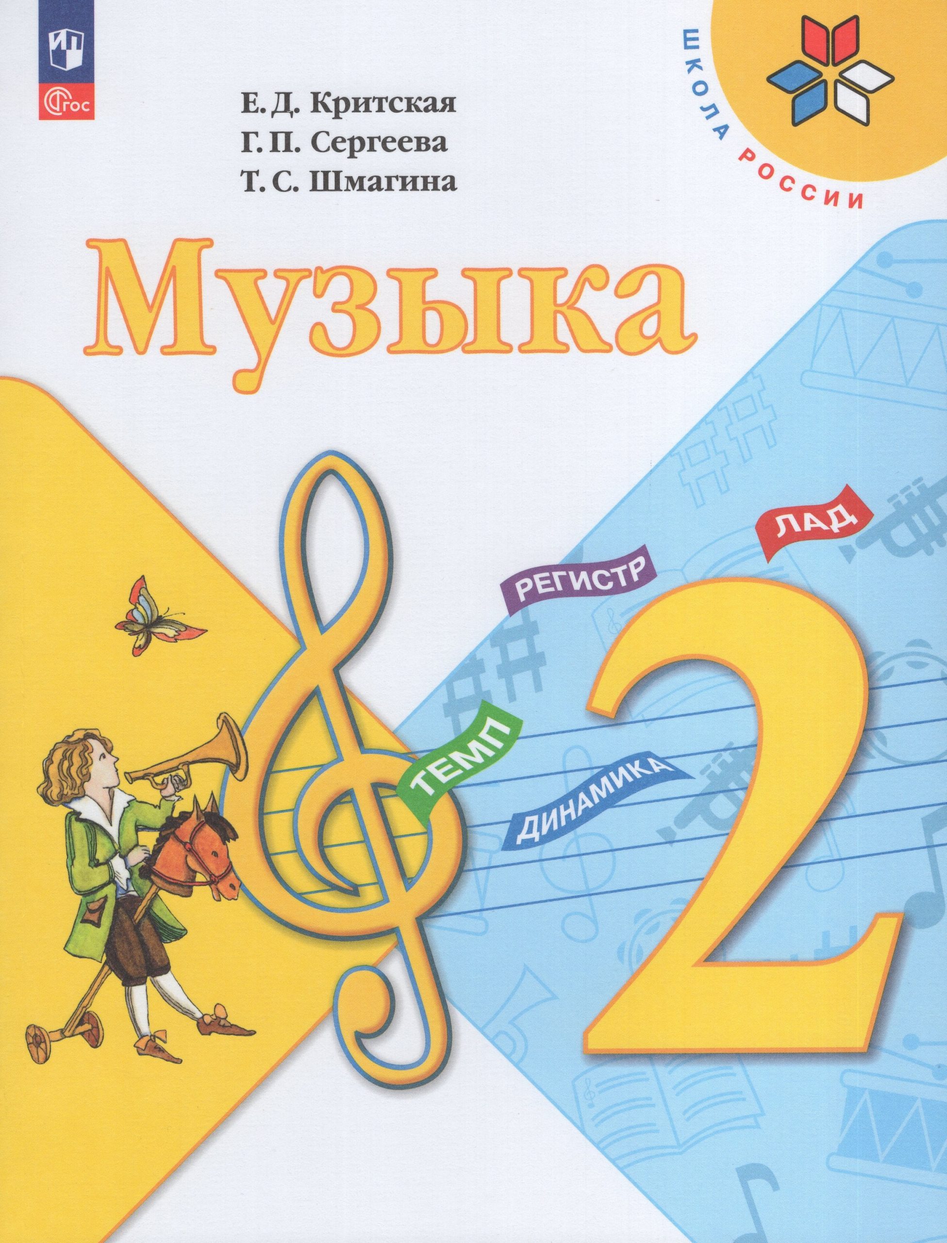 Музыка. 2 класс. Учебник Сергеева Г.П., Шмагина Т.С., Критская Е.Д.