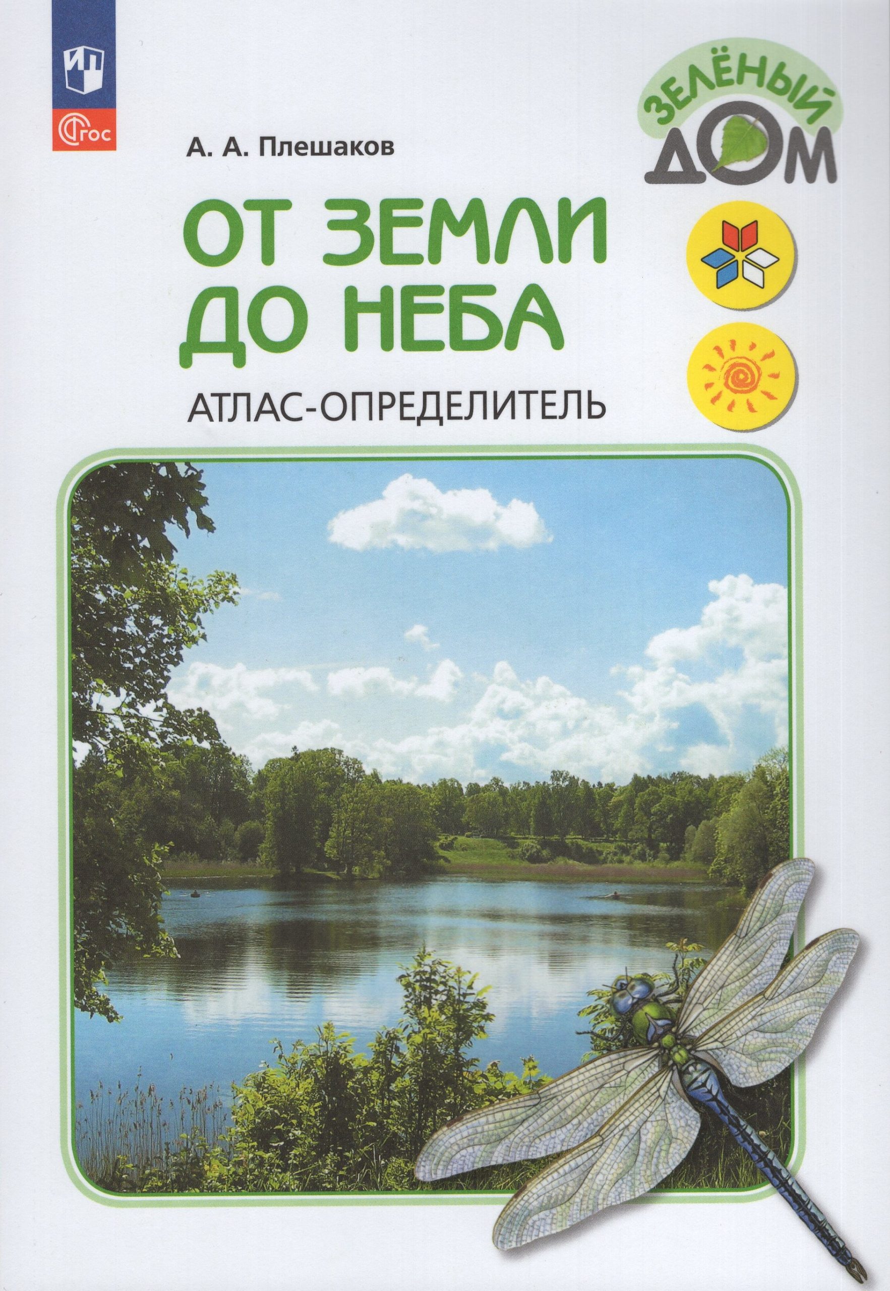 От земли до неба. Атлас-определитель. 1-4 классы Плешаков А.А.